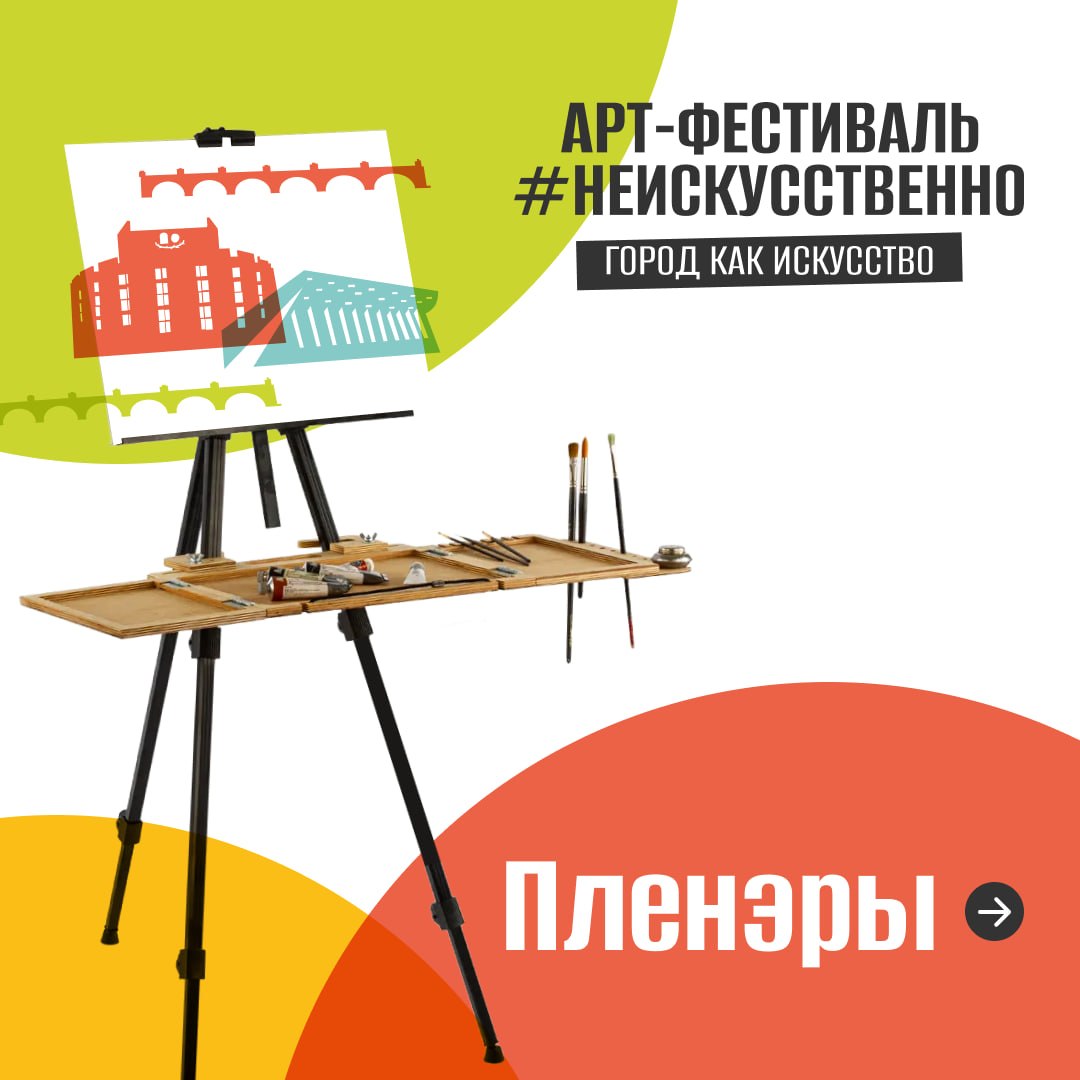Пленэр «Город, который всегда со мной» — арт-фестиваль #Неискусственно