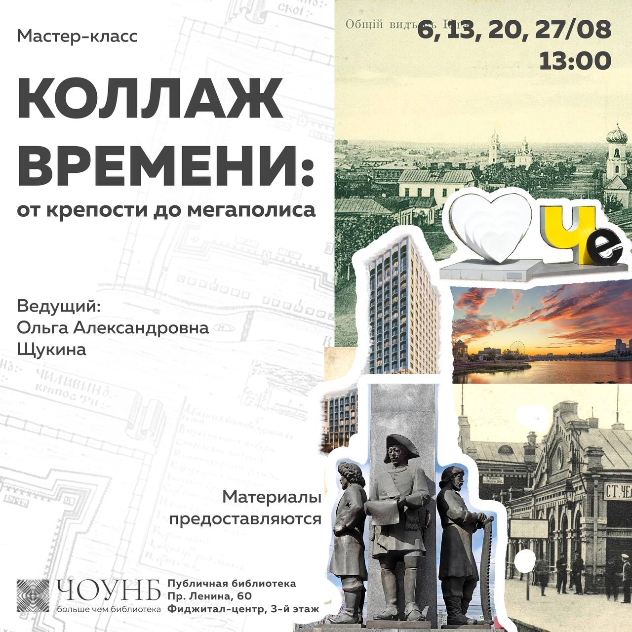 Мастер-класс по созданию коллажа «Коллаж времени: от крепости до мегаполиса»