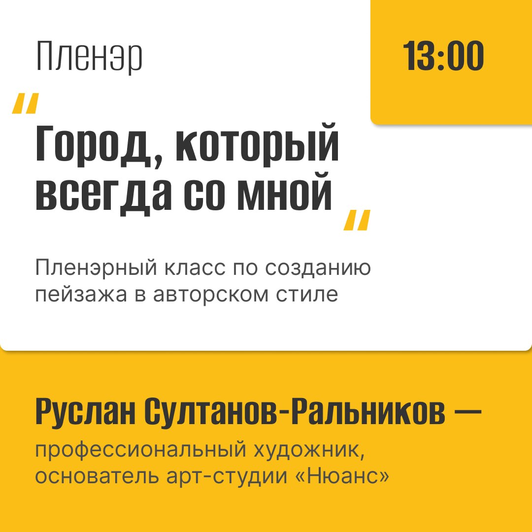 Пленэр «Город, который всегда со мной» — арт-фестиваль #Неискусственно
