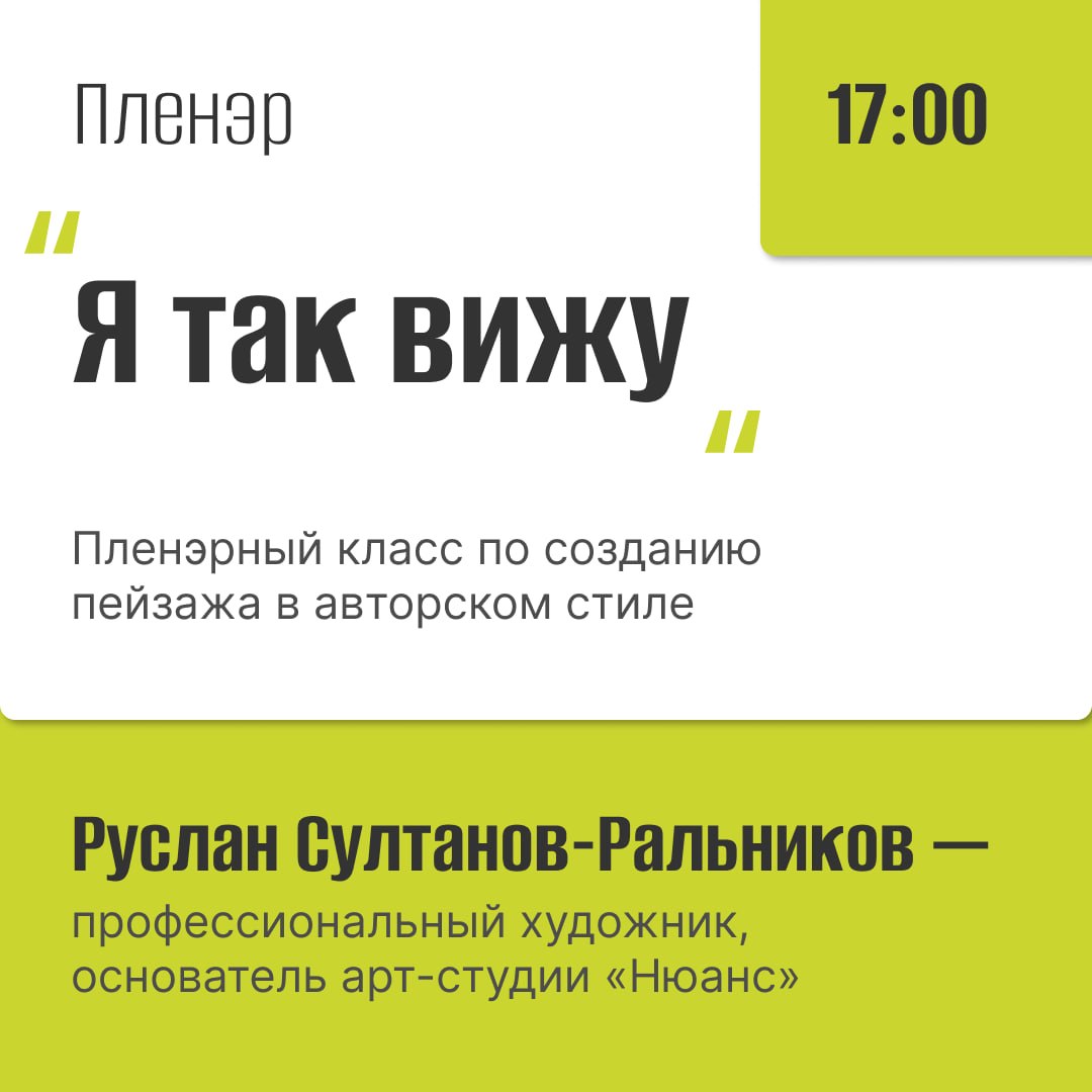 Пленэр «Город, который всегда со мной» — арт-фестиваль #Неискусственно