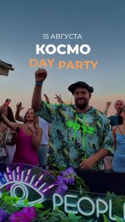 KOSMO PEOPLE: DAY PARTY в Берёзке — ROFLEX / MAYARI / ZOLVITAL / MUZA / U-JIN / ABRIA