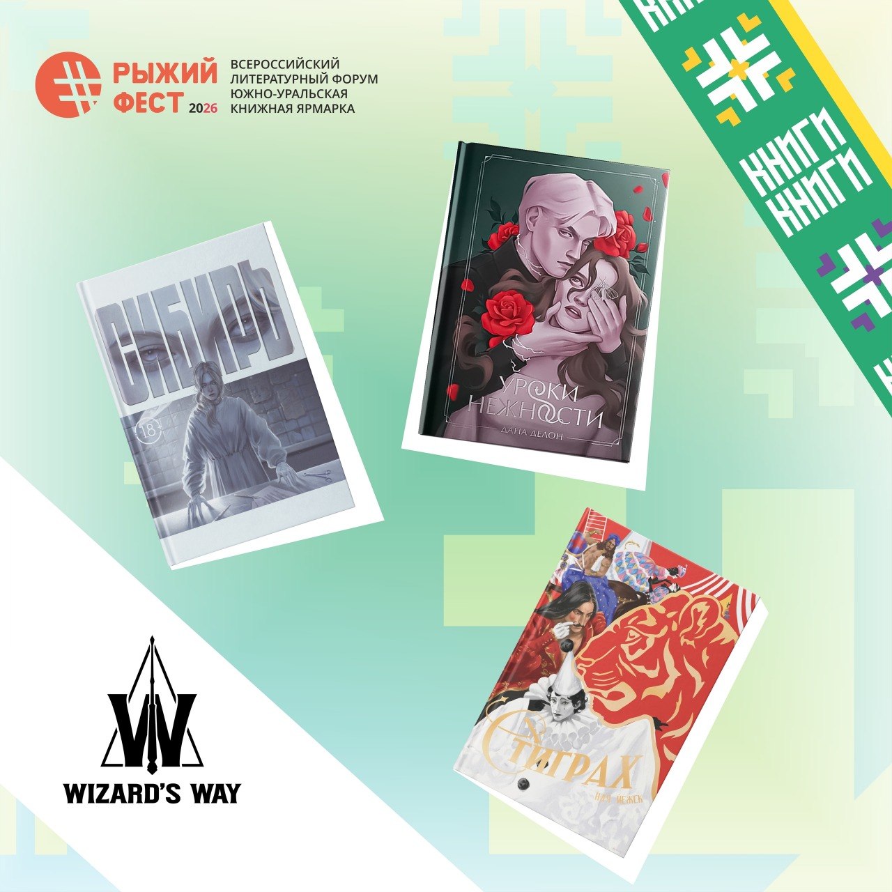 Всероссийский книжный фестиваль #РыжийФест / Южно-Уральская книжная ярмарка