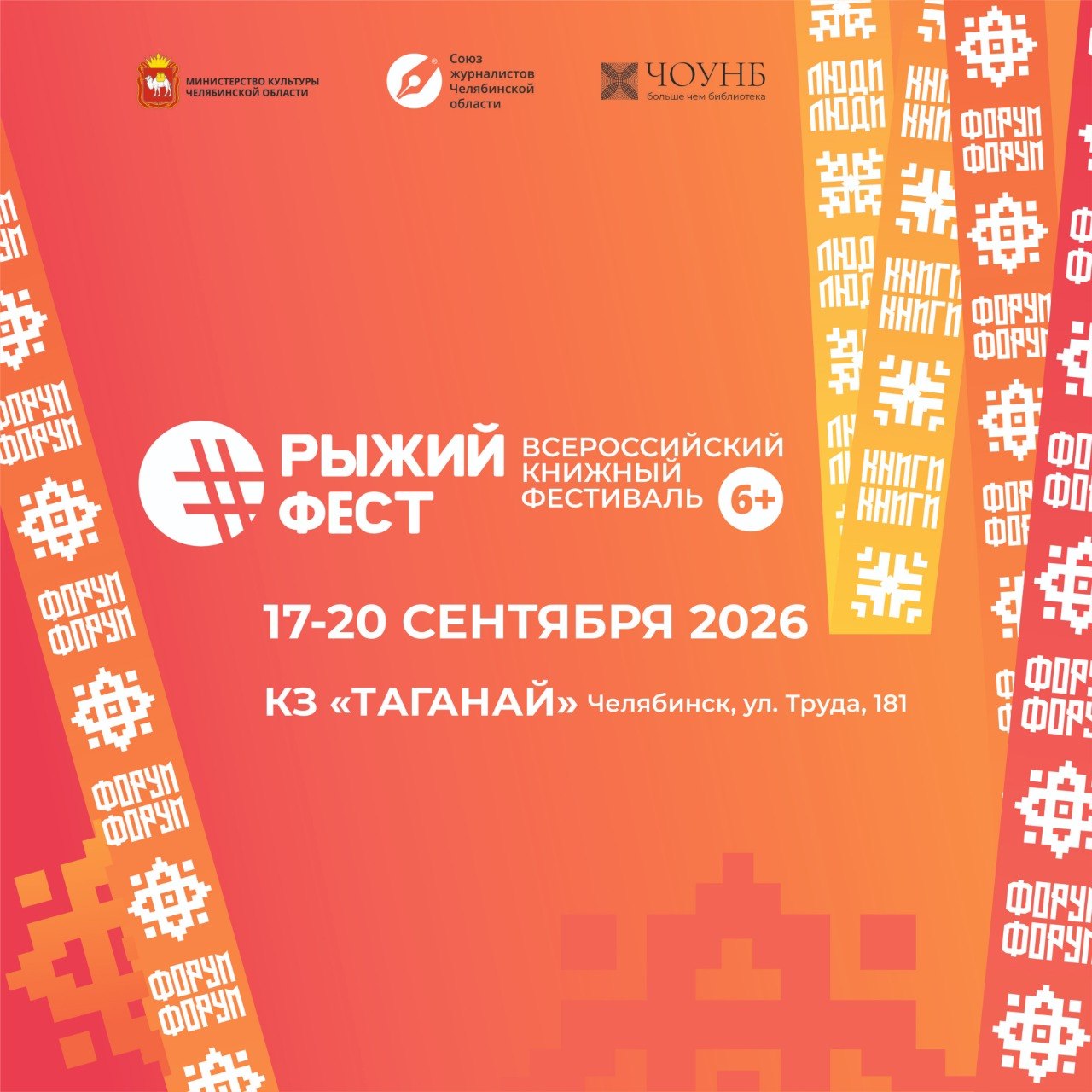 Всероссийский книжный фестиваль #РыжийФест / Южно-Уральская книжная ярмарка