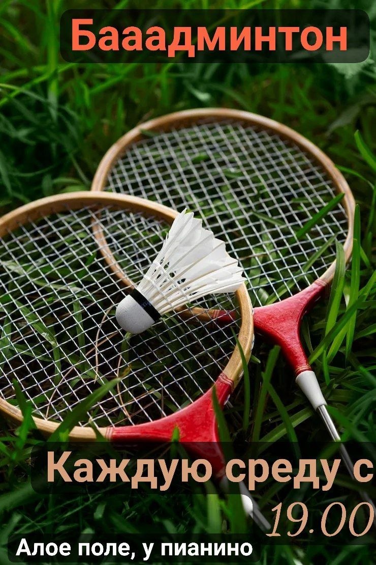 Бадминтон по средам