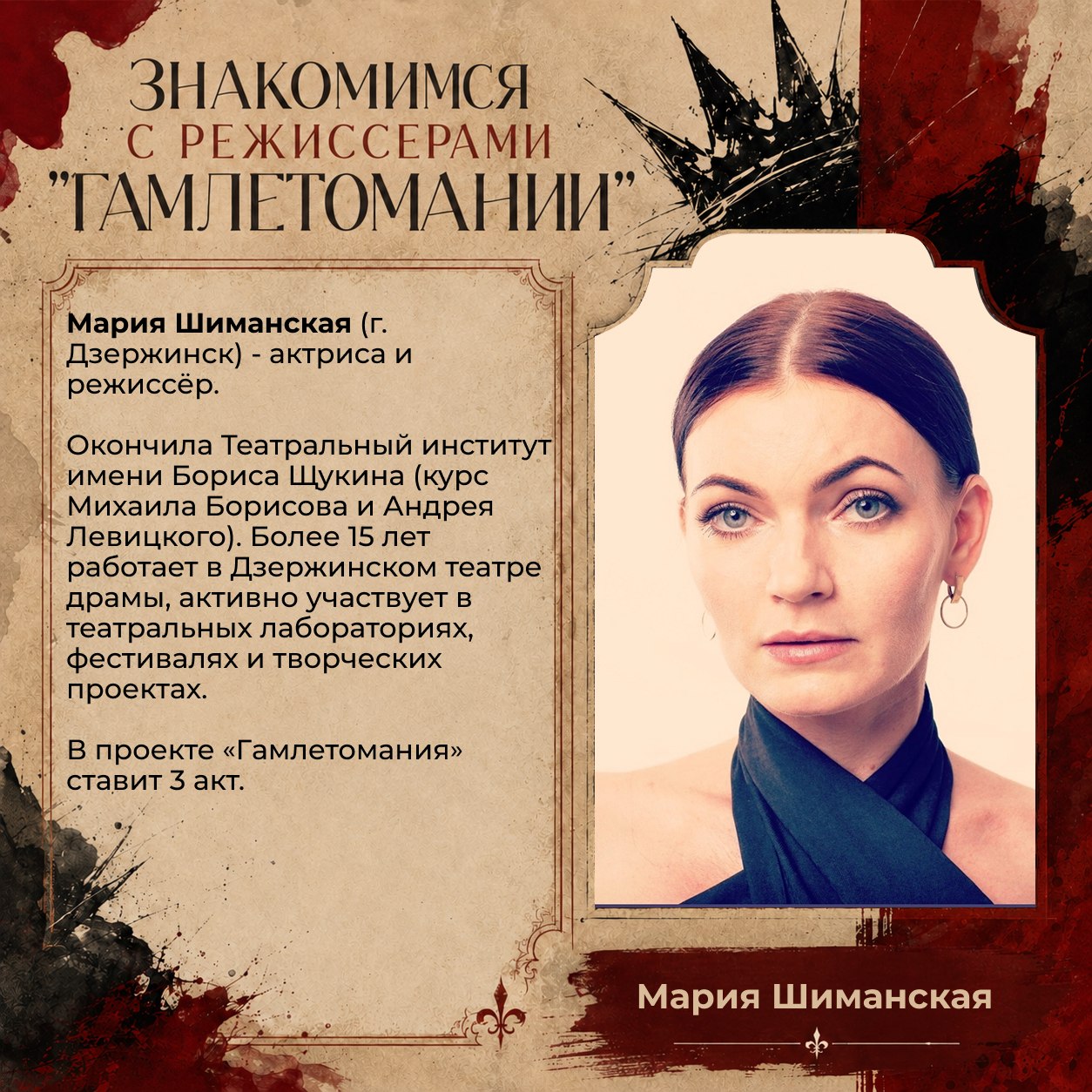 Премьера «Гамлетомания»