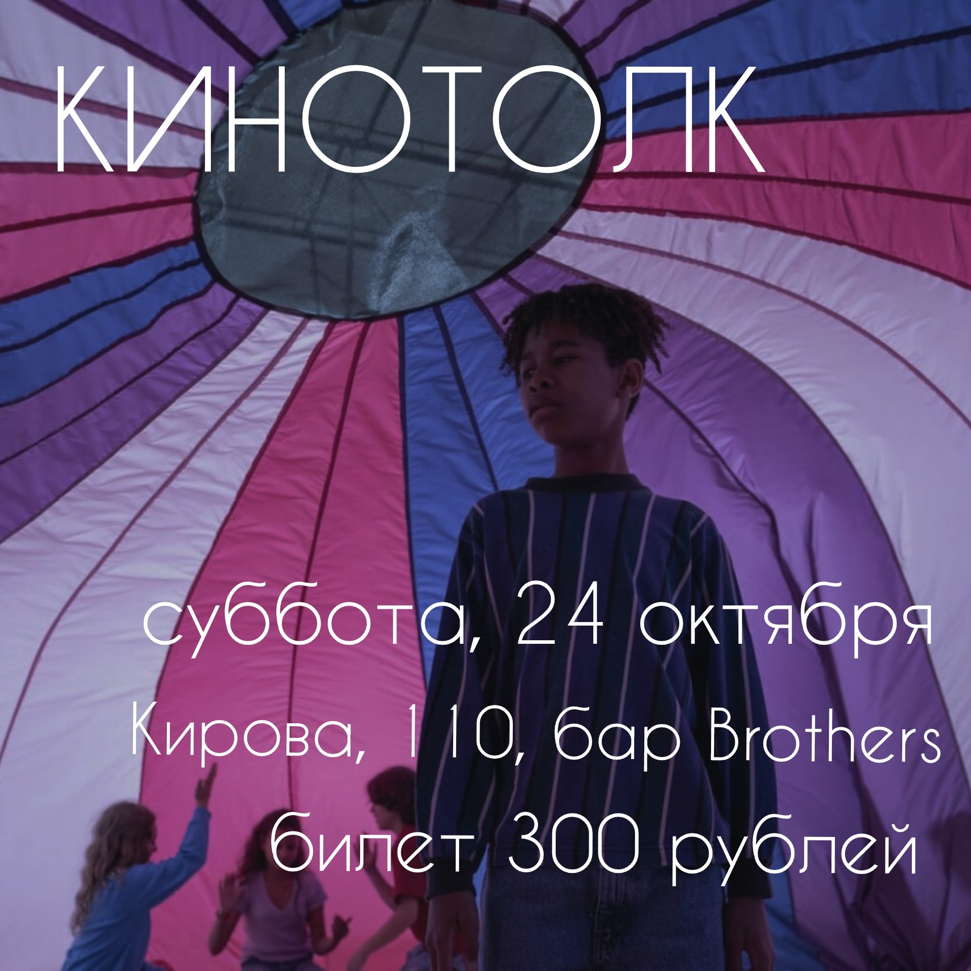 Киноток: показ и обсуждение фильма «Другая реальность»
