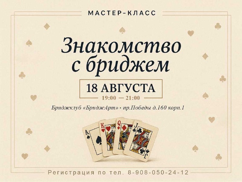 Мастер-класс «Знакомство с бриджем»