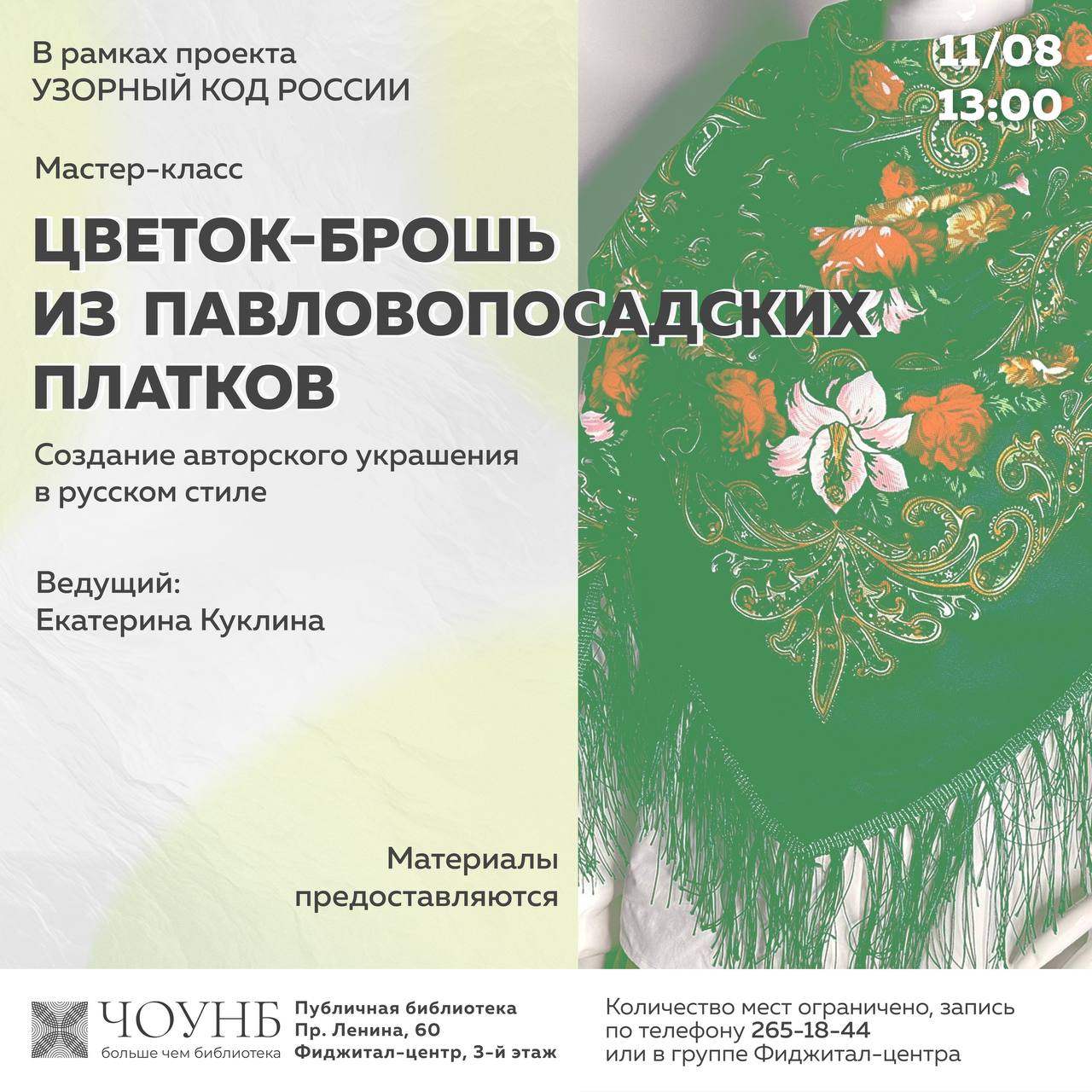 Мастер-класс по созданию броши из Павловопосадских платков