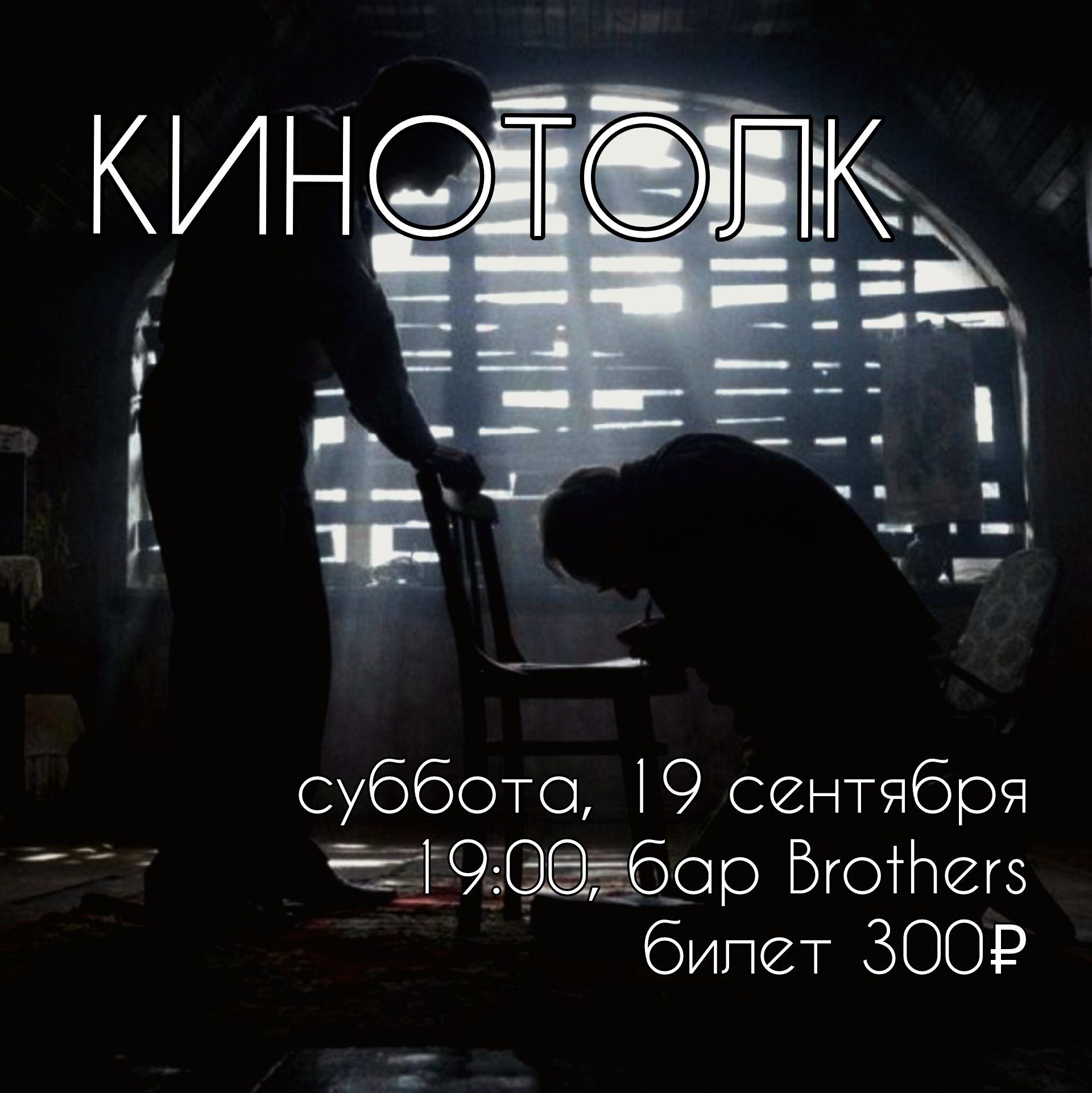 Кино вслепую: киноток