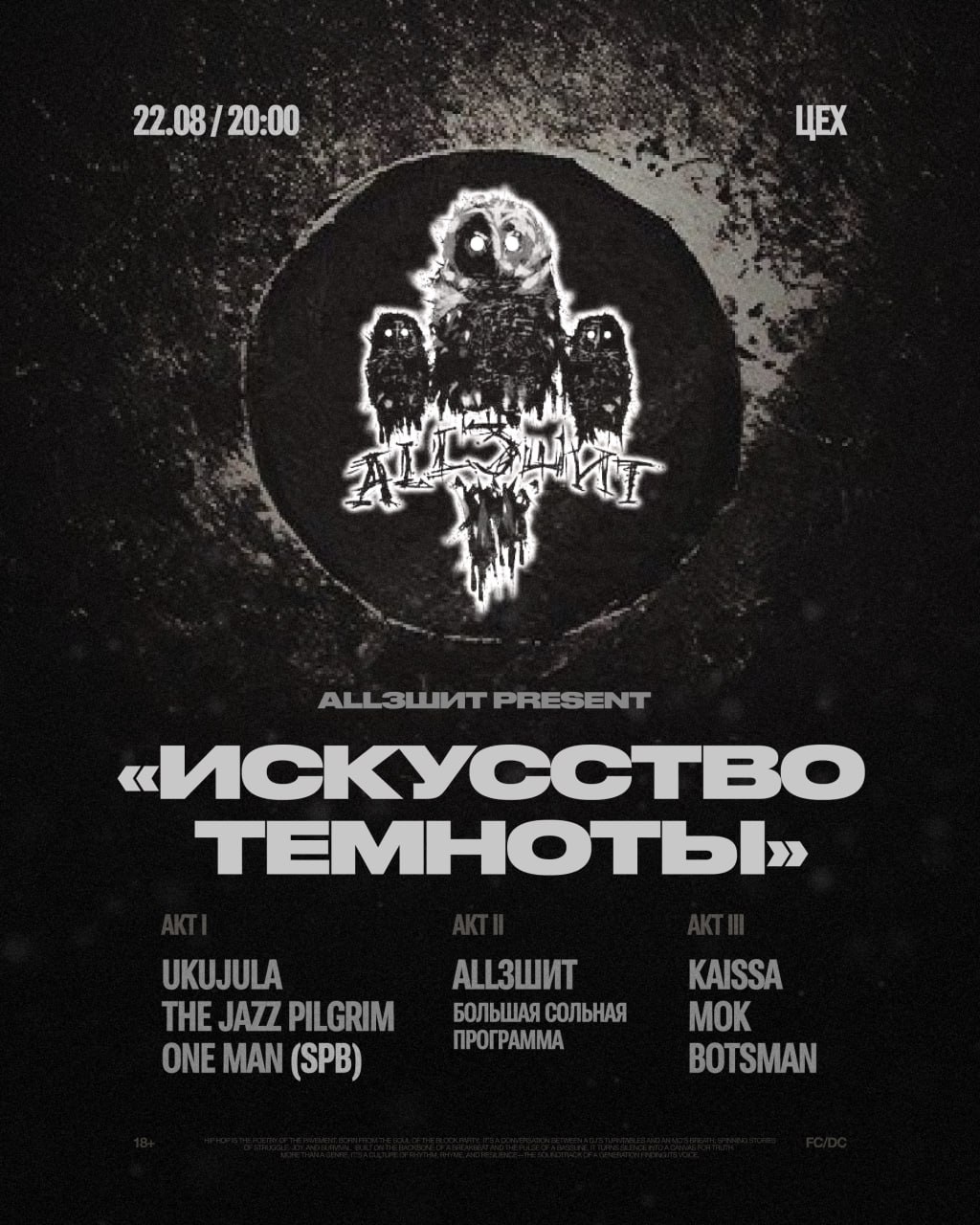 ALL3ШИТ: концерт-триптих «Искусство темноты»