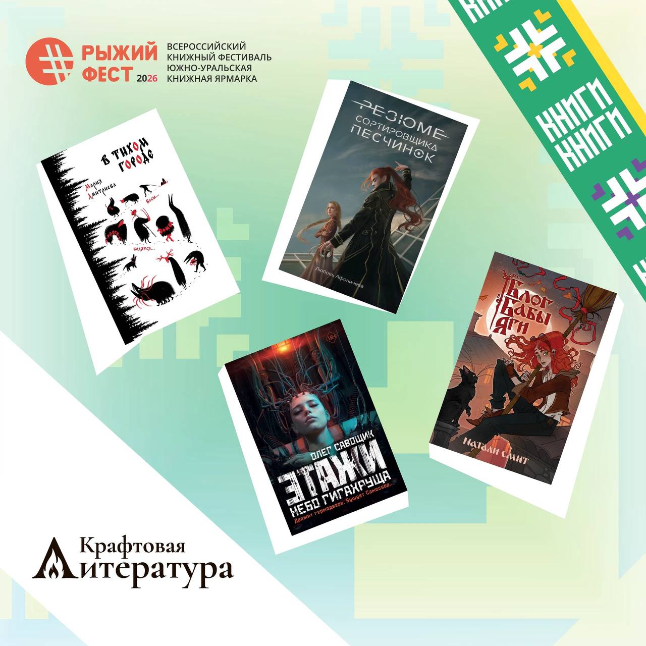 Всероссийский книжный фестиваль #РыжийФест / Южно-Уральская книжная ярмарка