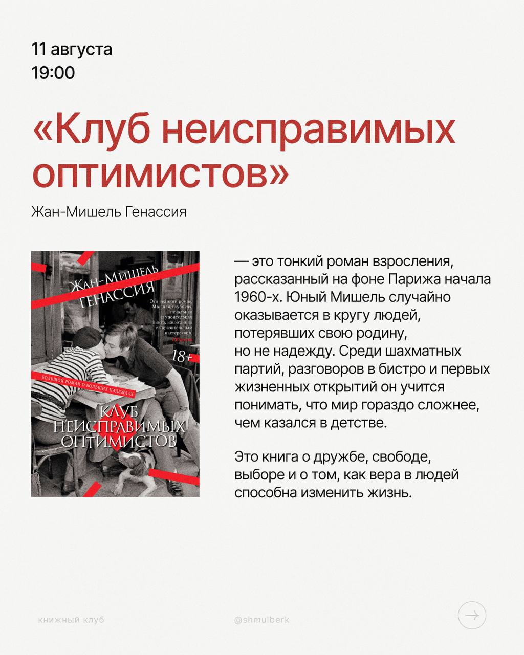 Книжный клуб: «Клуб неисправимых оптимистов» (Жан-Мишель Генассия)
