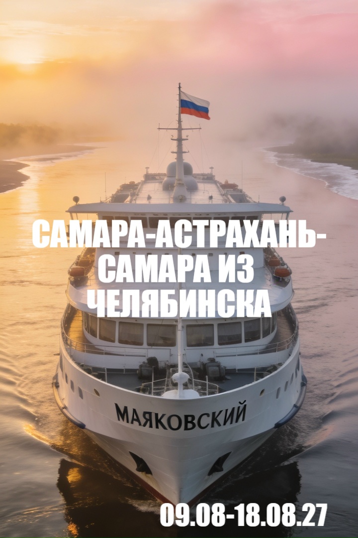 Круиз Самара — Астрахань — Самара на т/х «В. Маяковский» (трансфер из Челябинска)