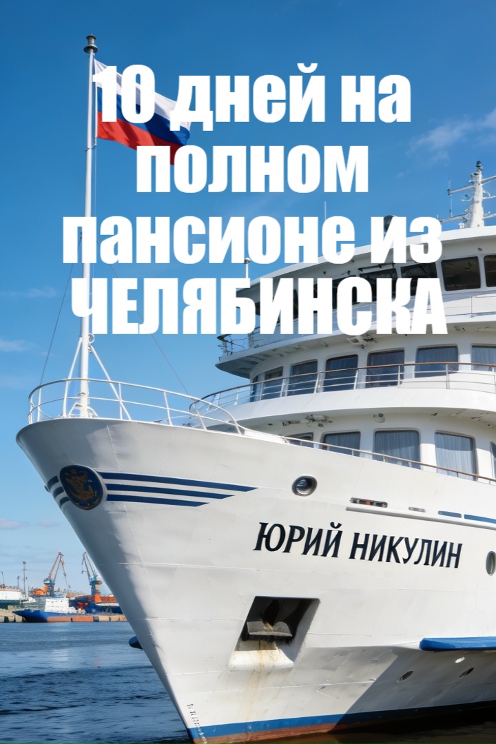 Круиз «Самара — Ярославль — Кострома — Самара» на теплоходе «Юрий Никулин» (с трансфером из Челябинска)