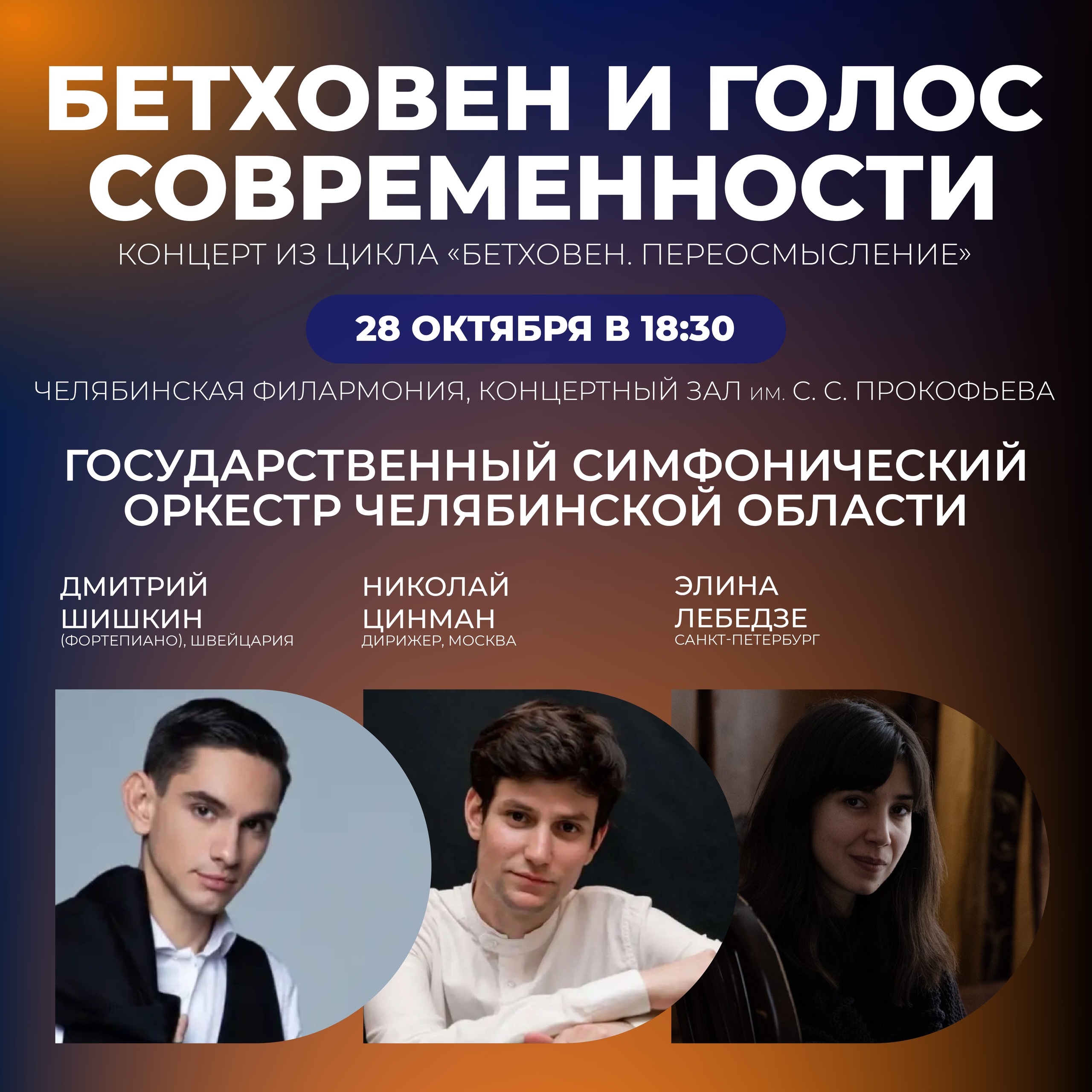 Концерт «Бетховен. Переосмысление»