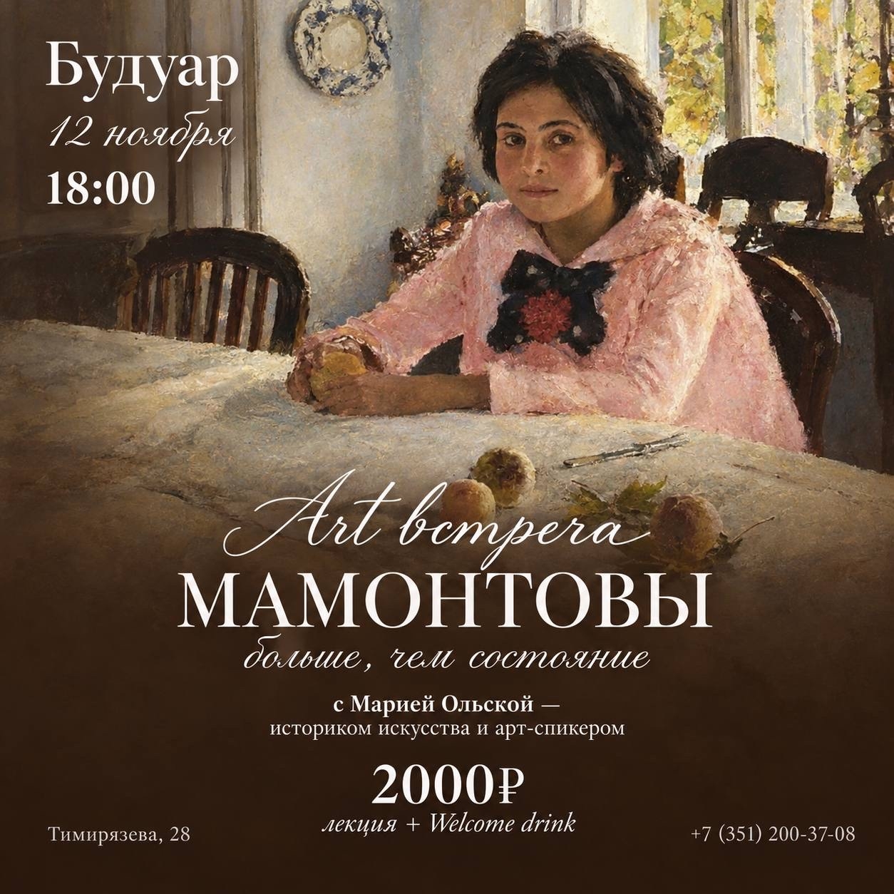 Мамонтовы: больше, чем состояние — арт-встреча с Марией Ольской