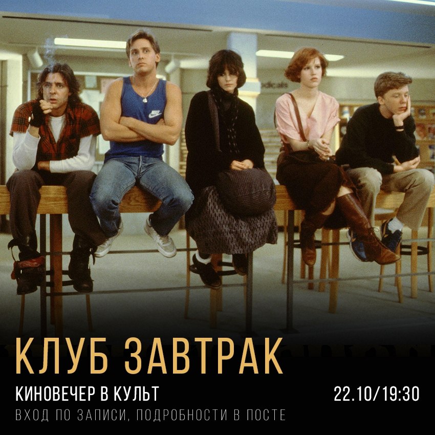 Киновечер «Клуб завтрак»