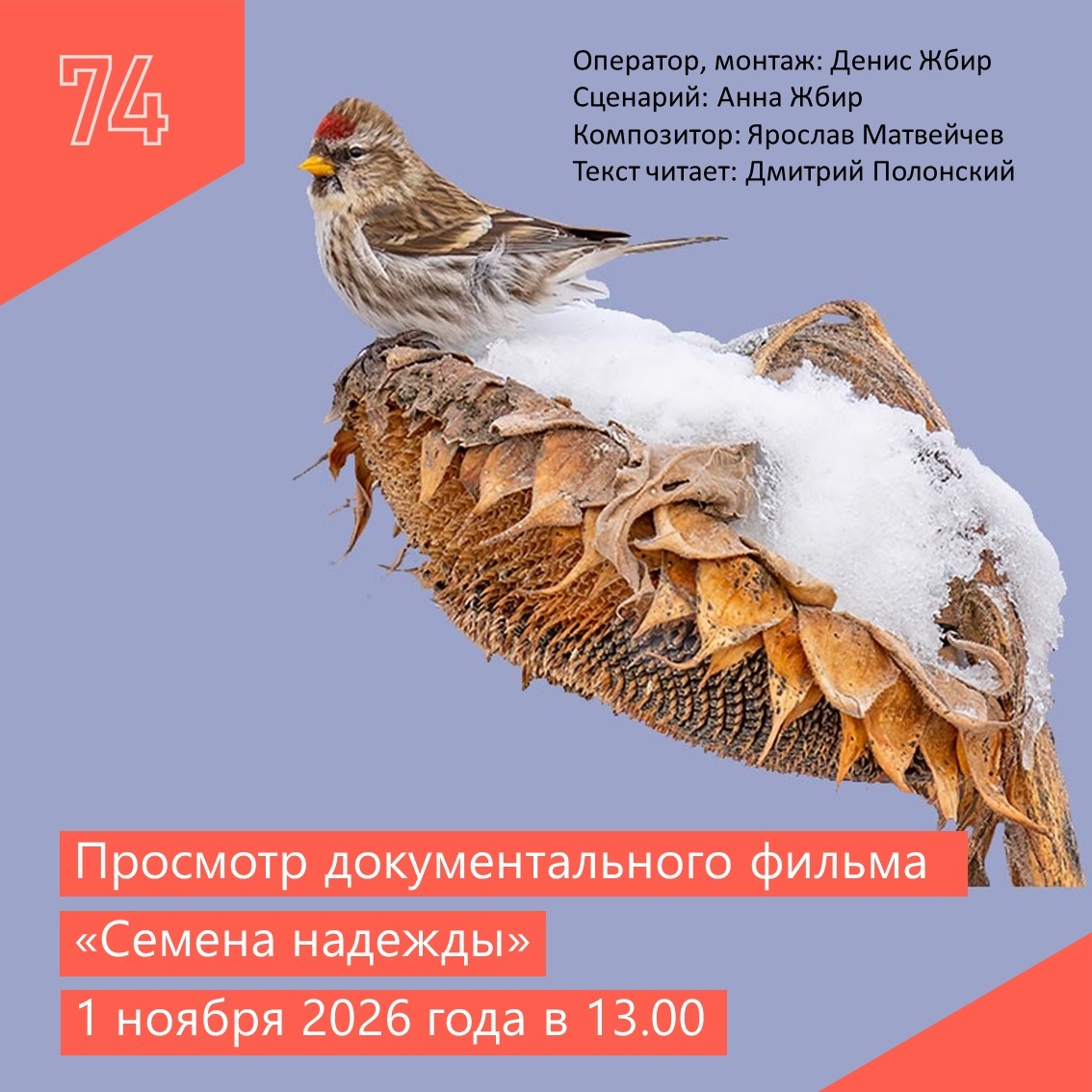 Просмотр документального фильма «Семена надежды»