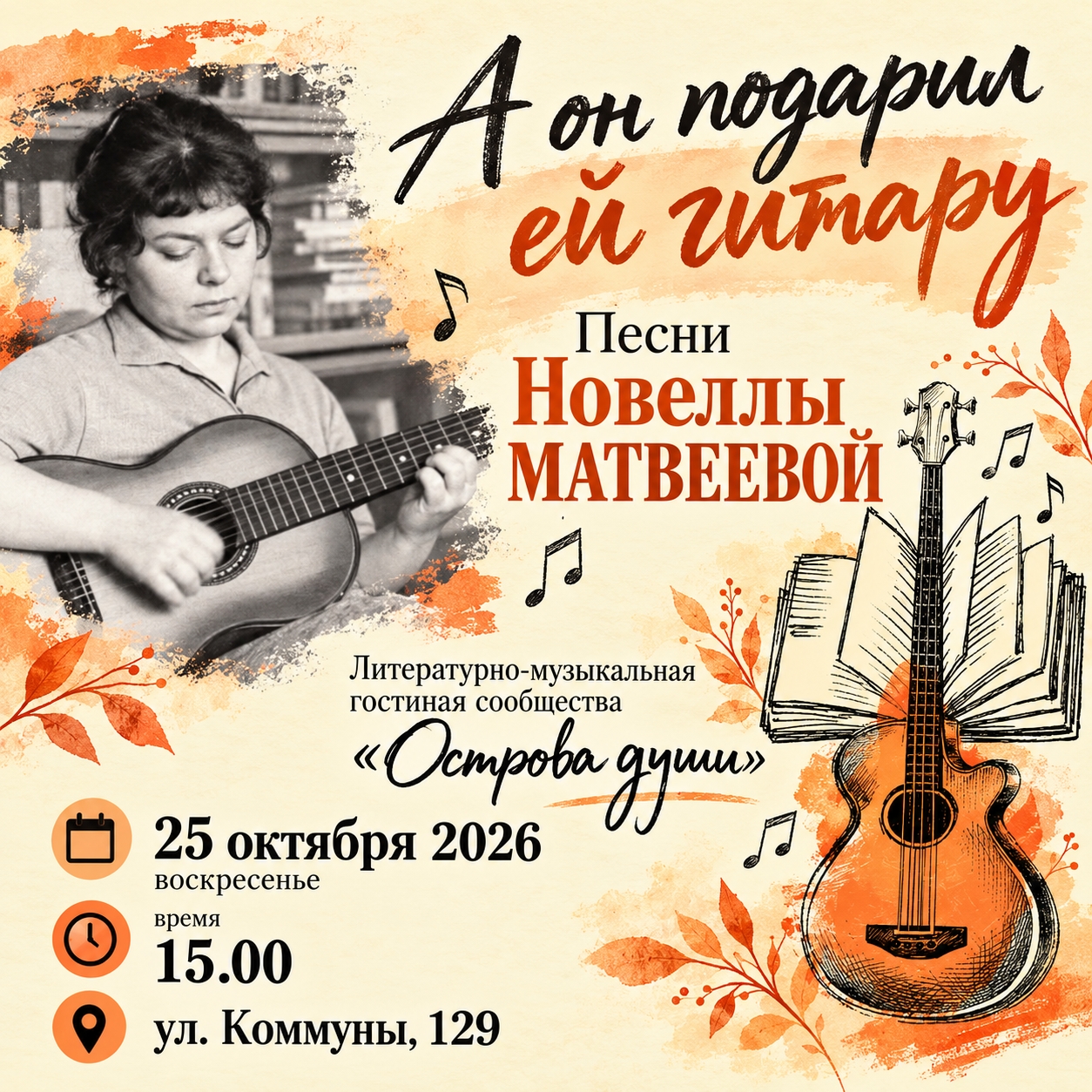 Концерт «А он подарил ей гитару» (вечер памяти Новеллы Матвеевой)