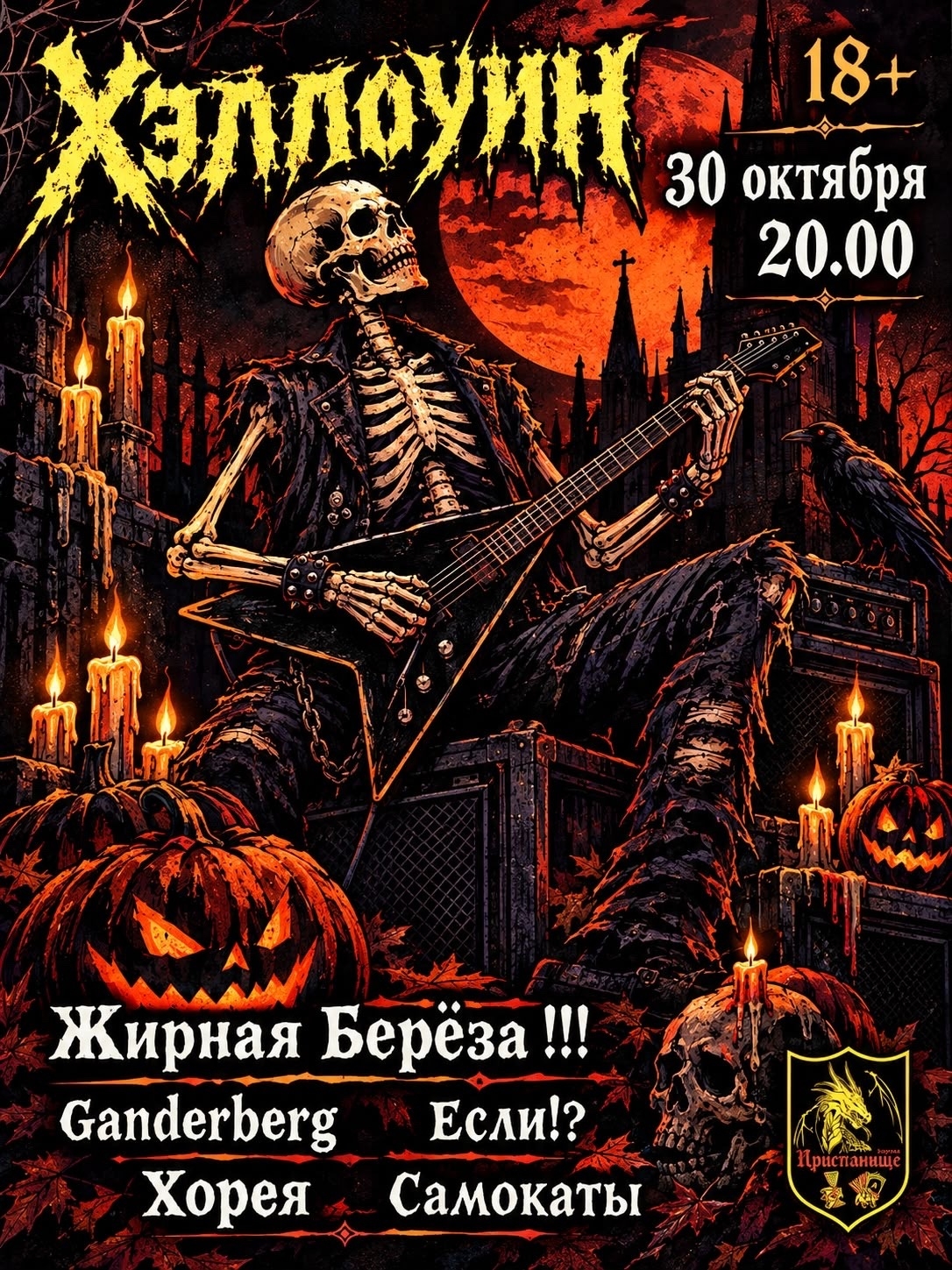 Ganderberg / Хорея Самокаты / Приспанище — Хэллоуин 18+