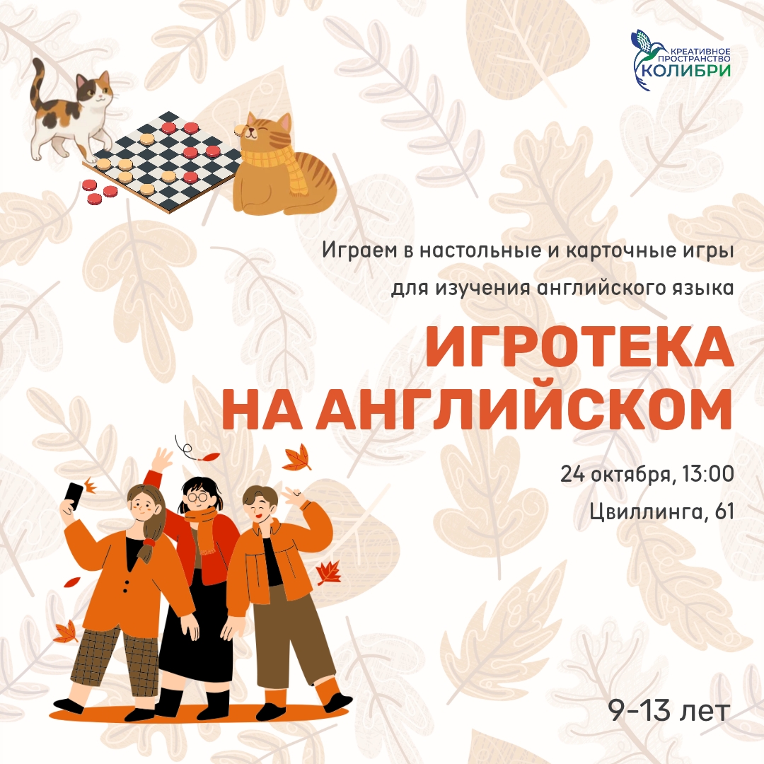 Игротека на английском