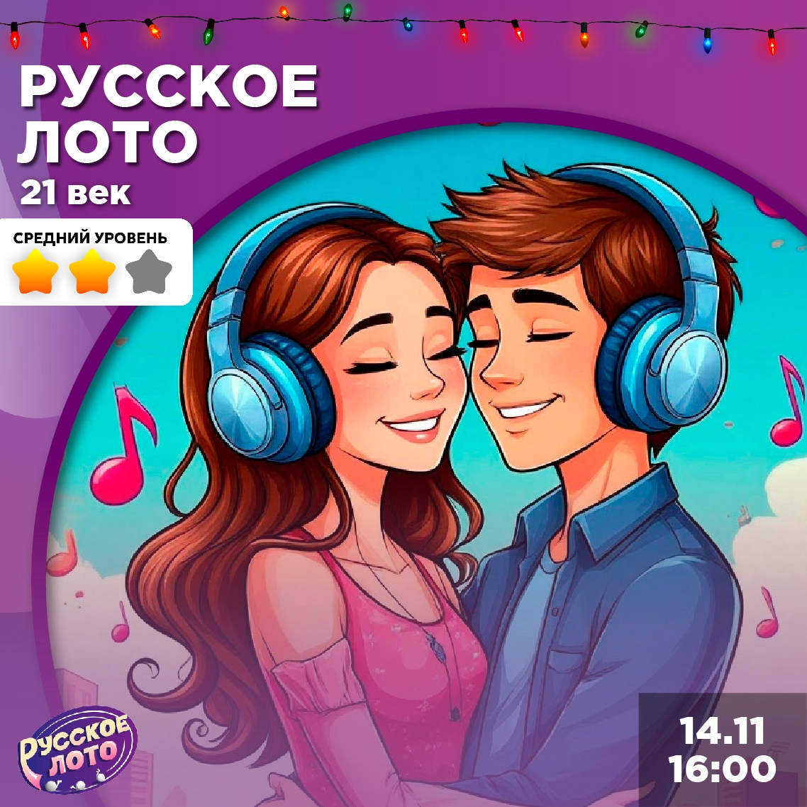 Музыкальное лото «Русское лото: 21 век»