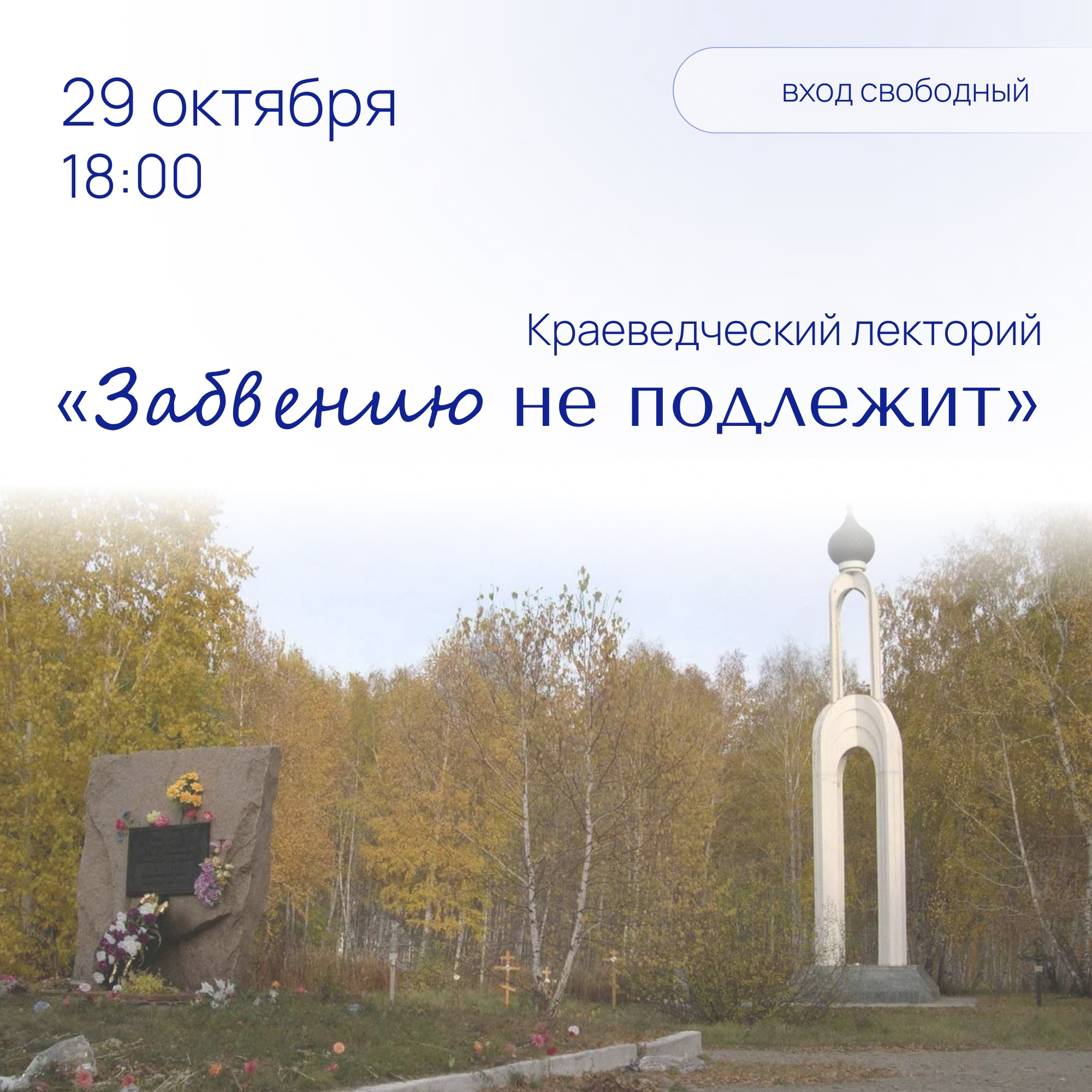 Лекторий «Забвению не подлежит»