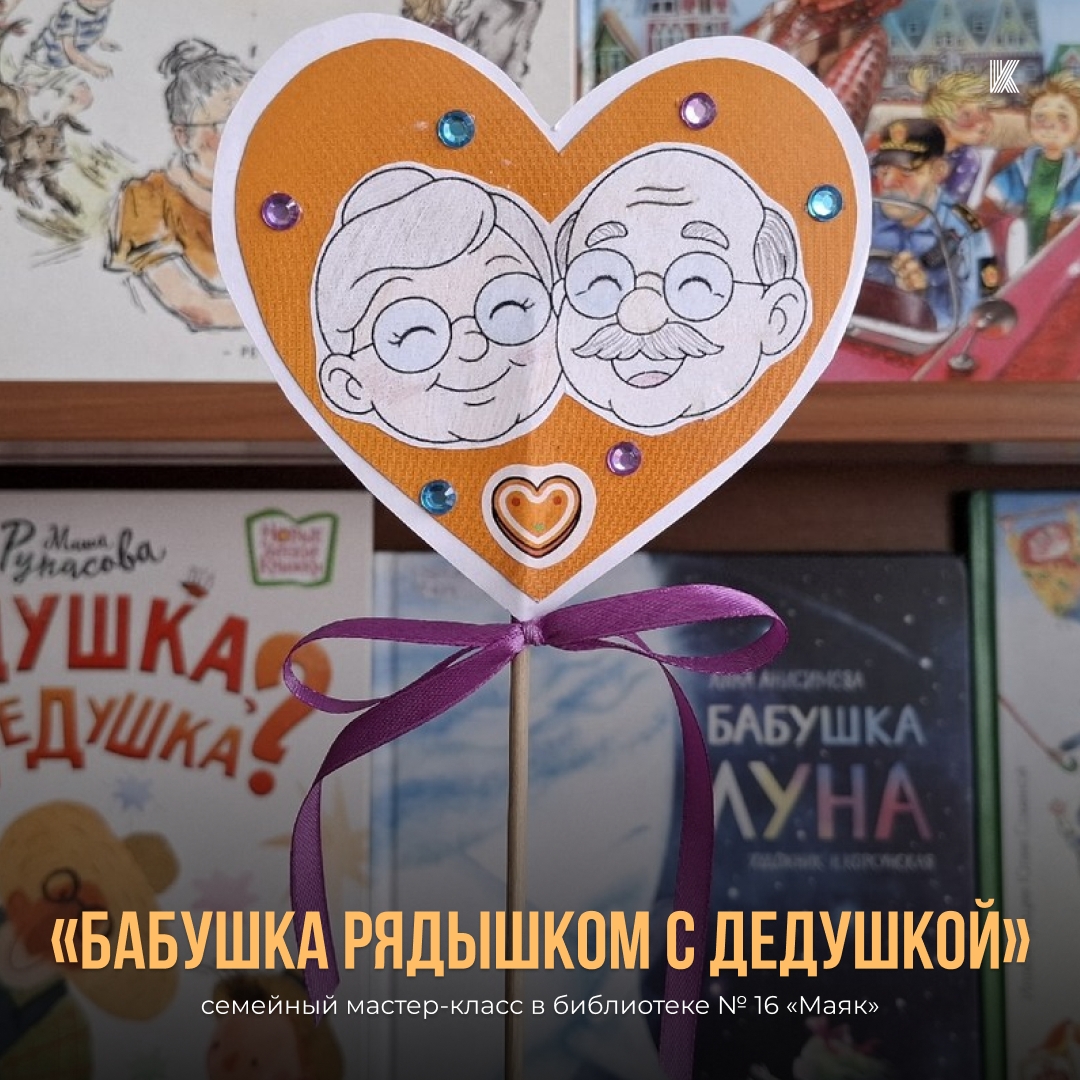Семейный мастер-класс «Бабушка рядышком с дедушкой»