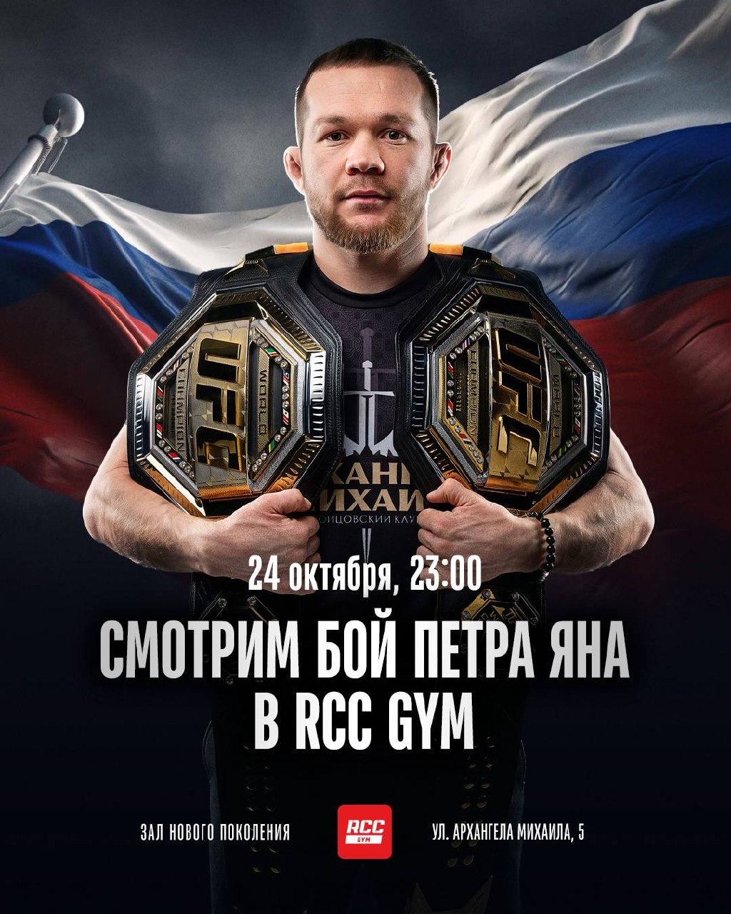 Публичный просмотр боя Петра Яна (UFC 333)