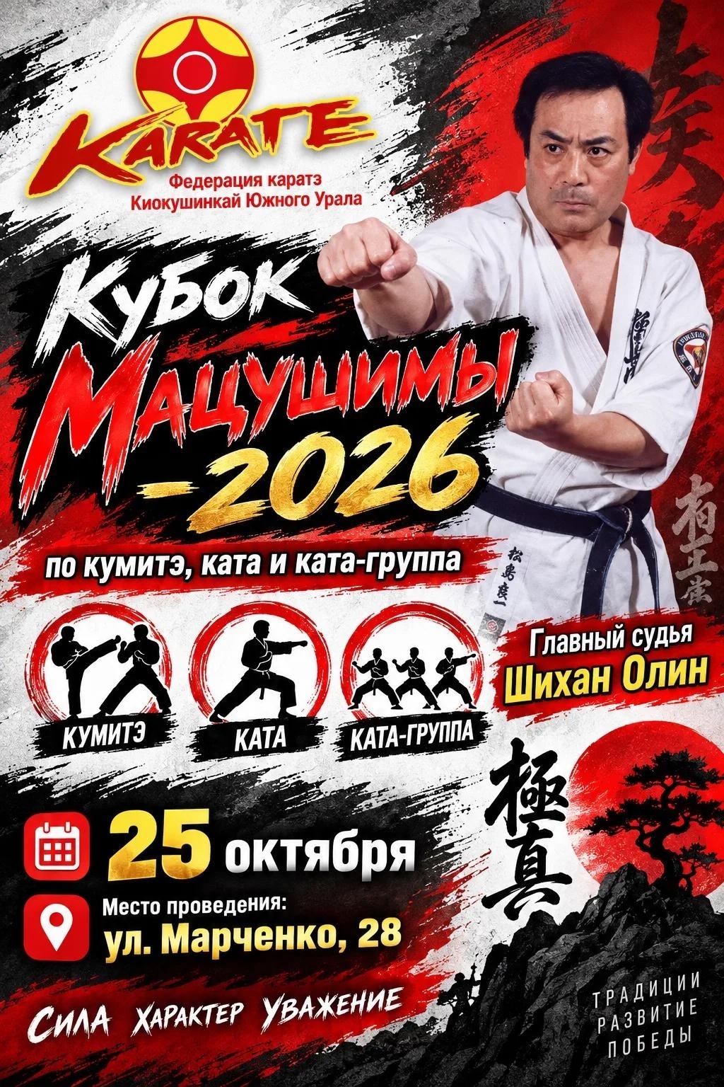 Кубок Мацушимы по каратэ Киокушинкай
