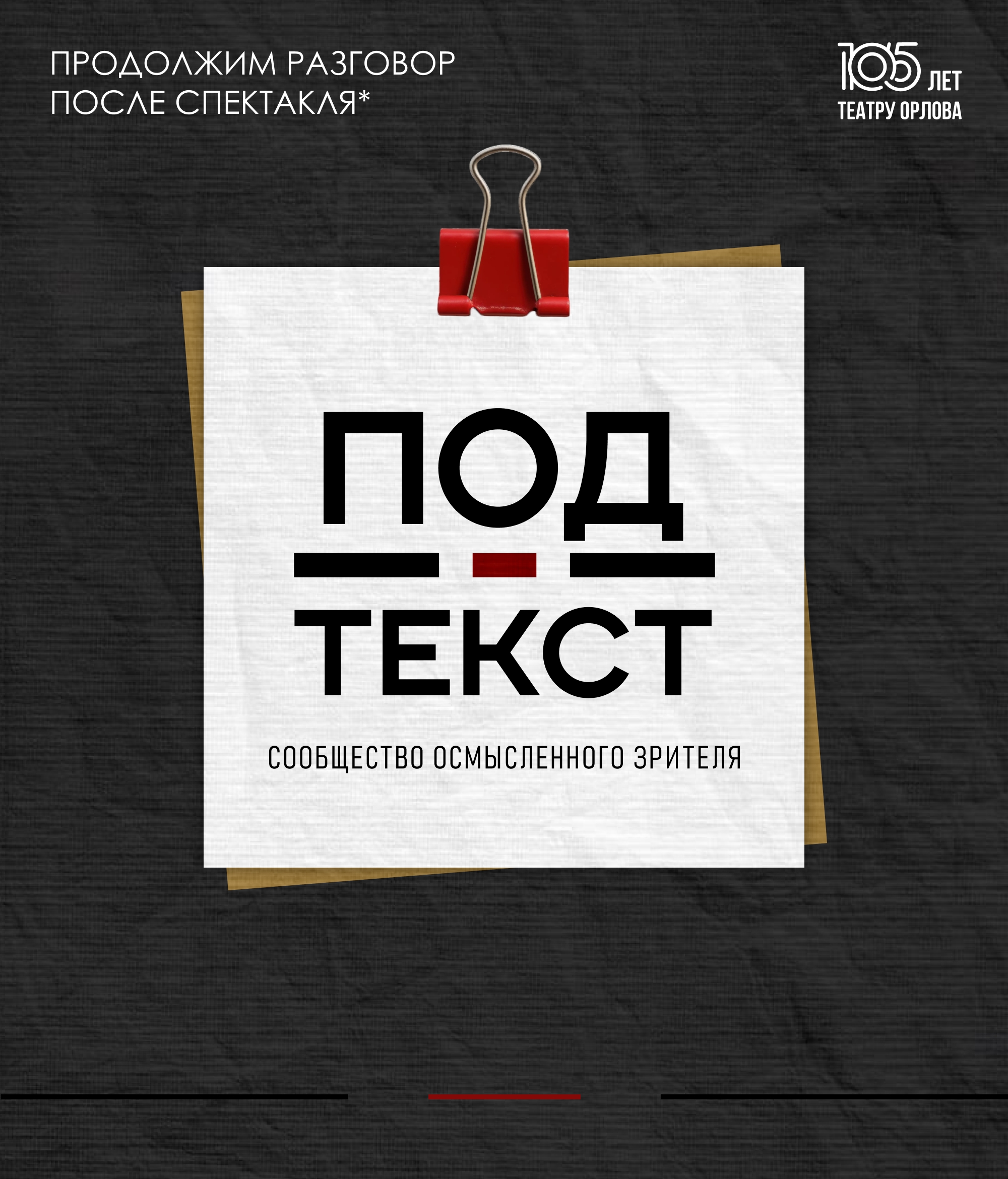 Предпремьерный показ спектакля «Дым» с обсуждением (сообщество «Подтекст»)
