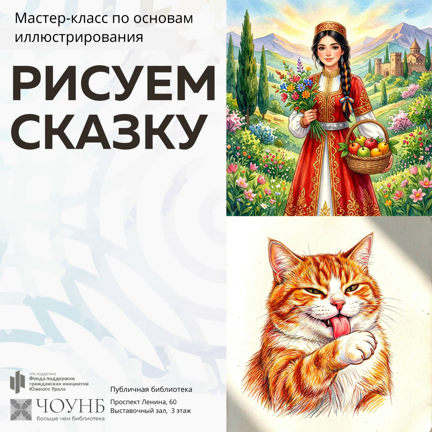 Мастер-класс по основам иллюстрирования «Рисуем сказку»