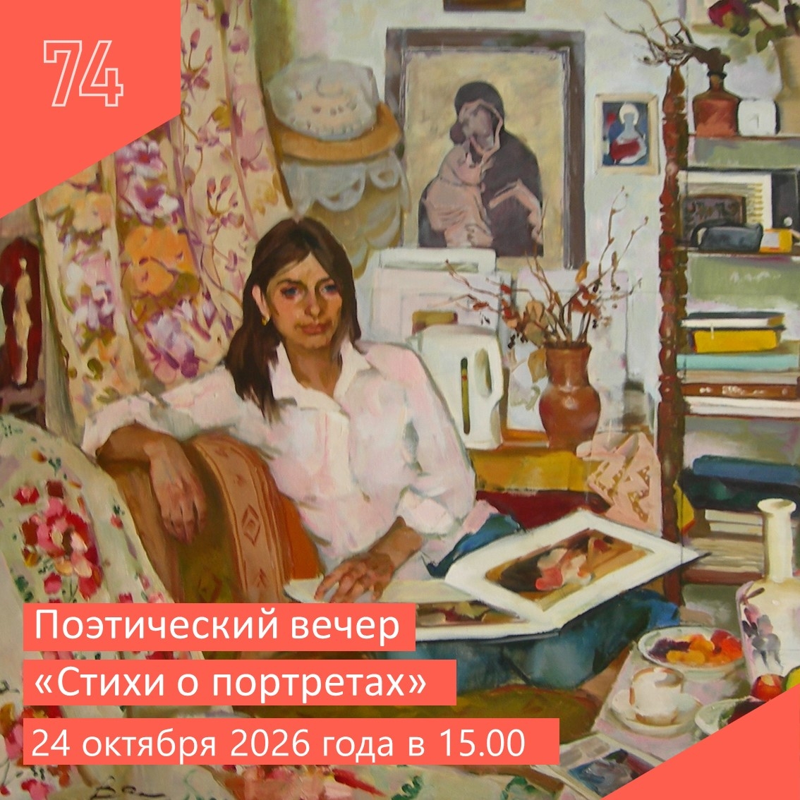 Поэтический вечер «Стихи о портретах»