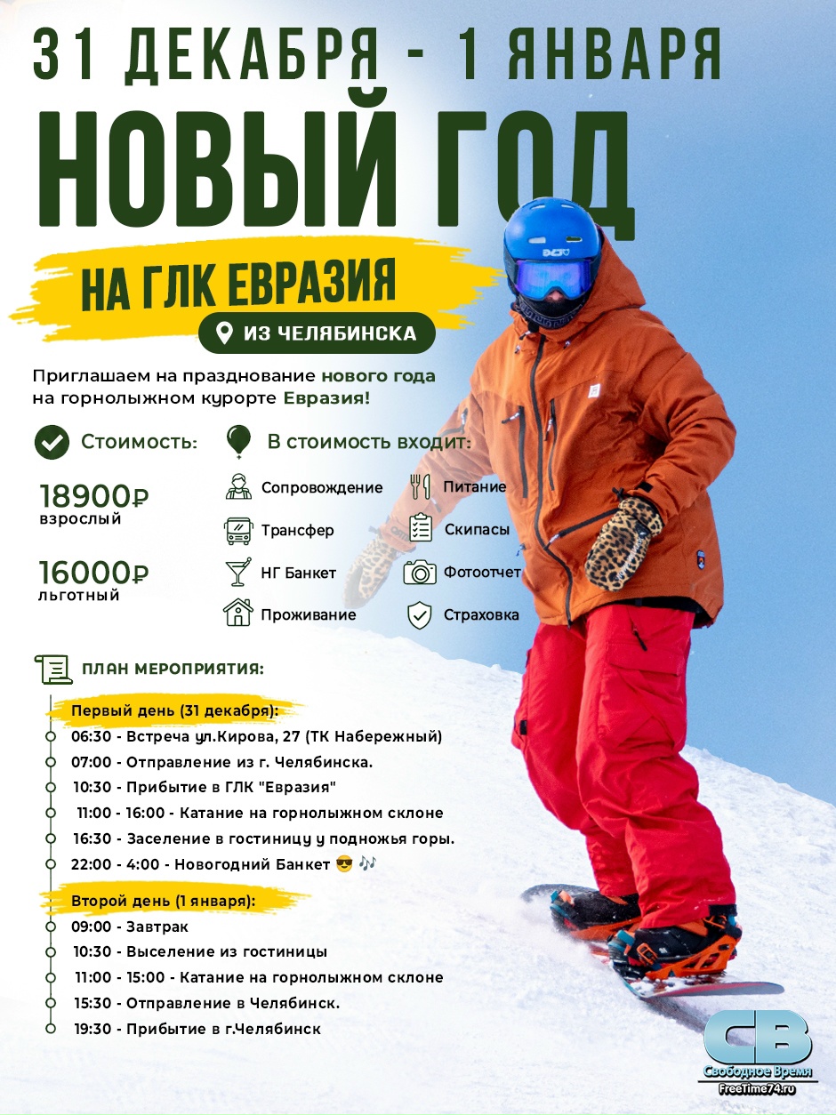 Новый год на ГЛК Евразия (выезд из Челябинска)