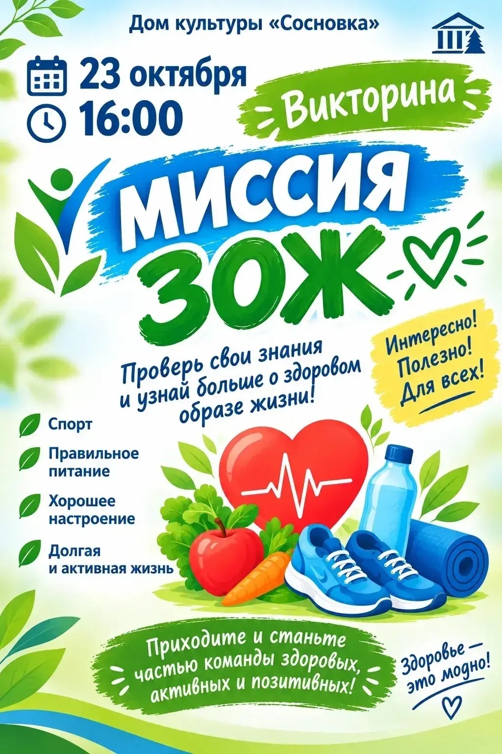 Викторина «Миссия ЗОЖ»