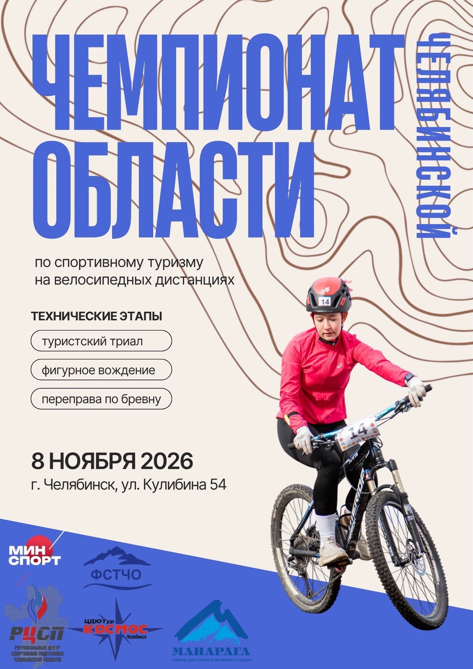 Чемпионат Челябинской области по спортивному туризму на велосипедных дистанциях