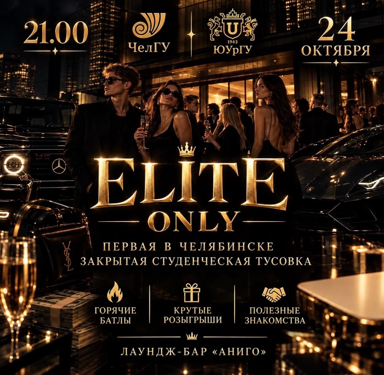 ELITE ONLY — закрытая студенческая тусовка