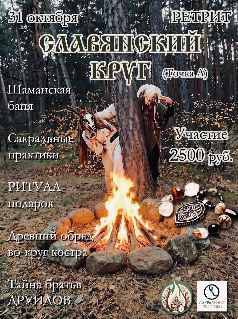Ретрит «Славянский круг»