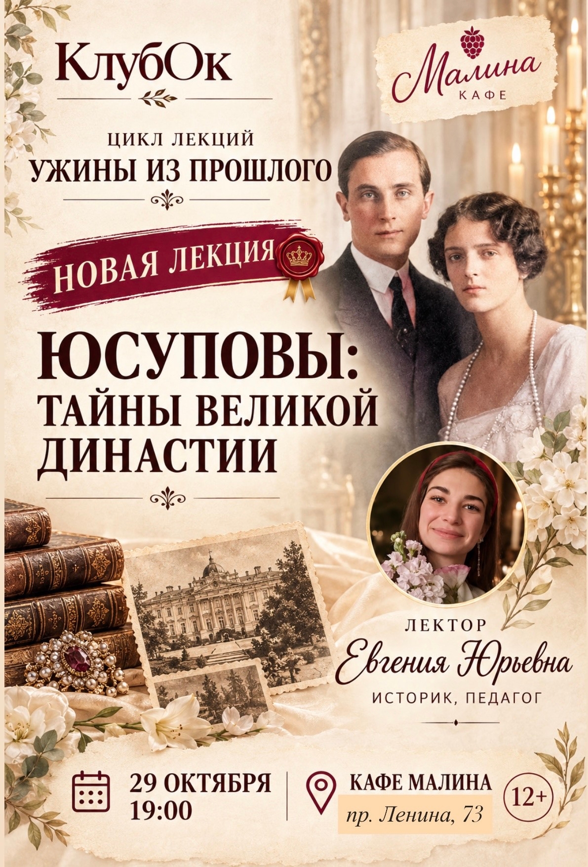 Лекция «Юсуповы: тайны великой династии» из цикла «Ужины из прошлого»