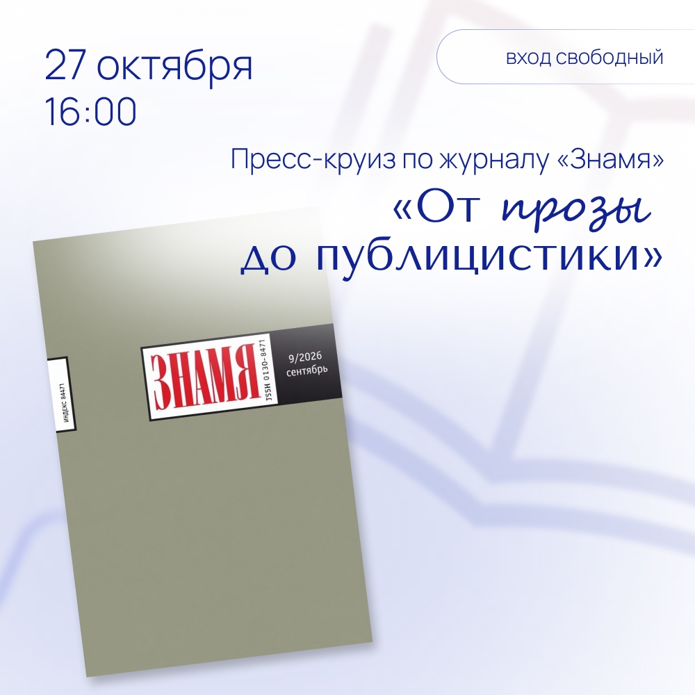 Пресс-круиз по журналу «Знамя»: «От прозы до публицистики»