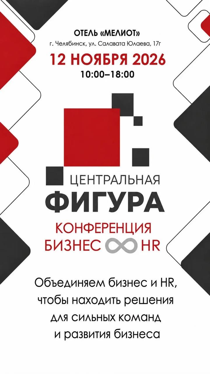 Конференция «Центральная фигура. Бизнес & HR»