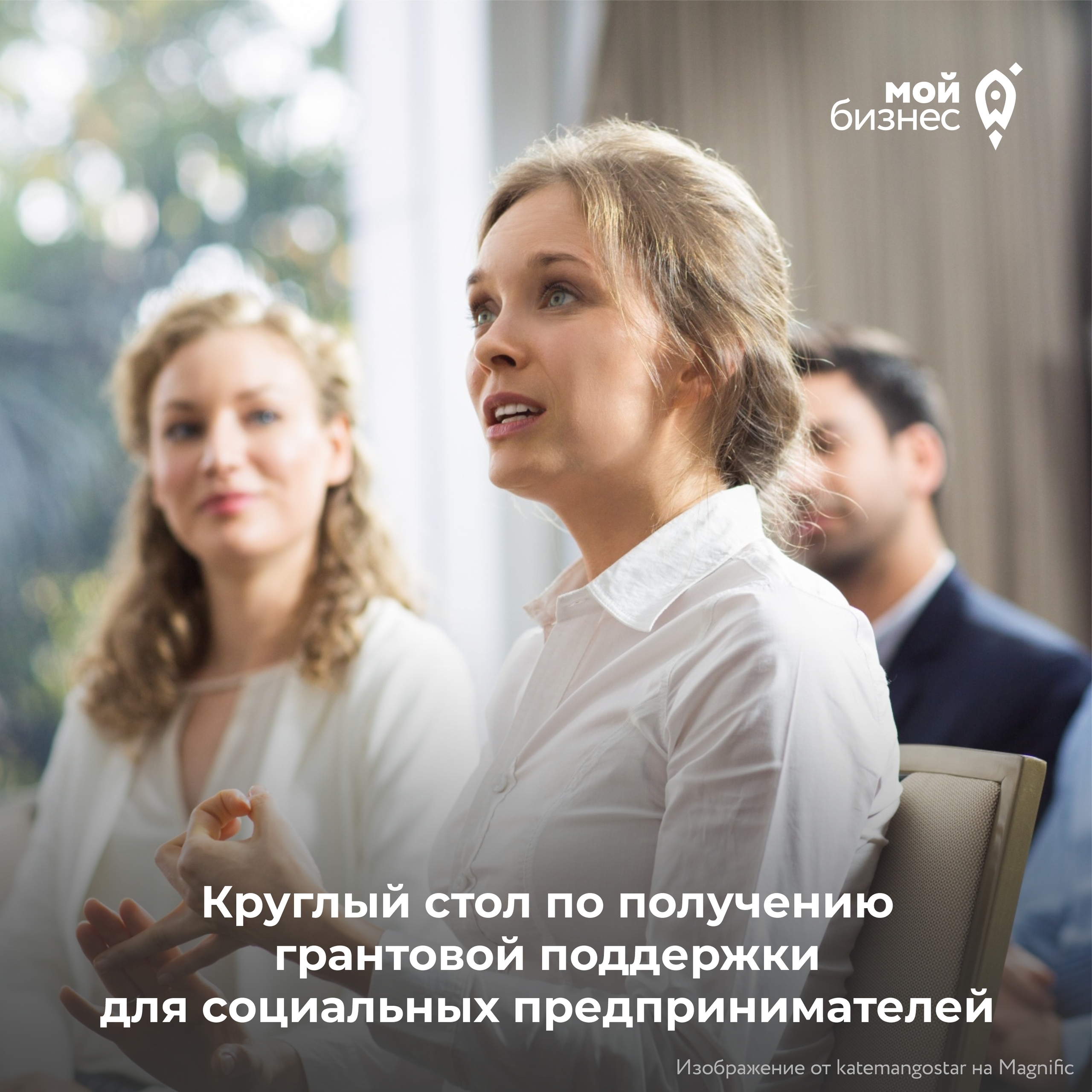 Круглый стол по получению грантовой поддержки для социальных предпринимателей