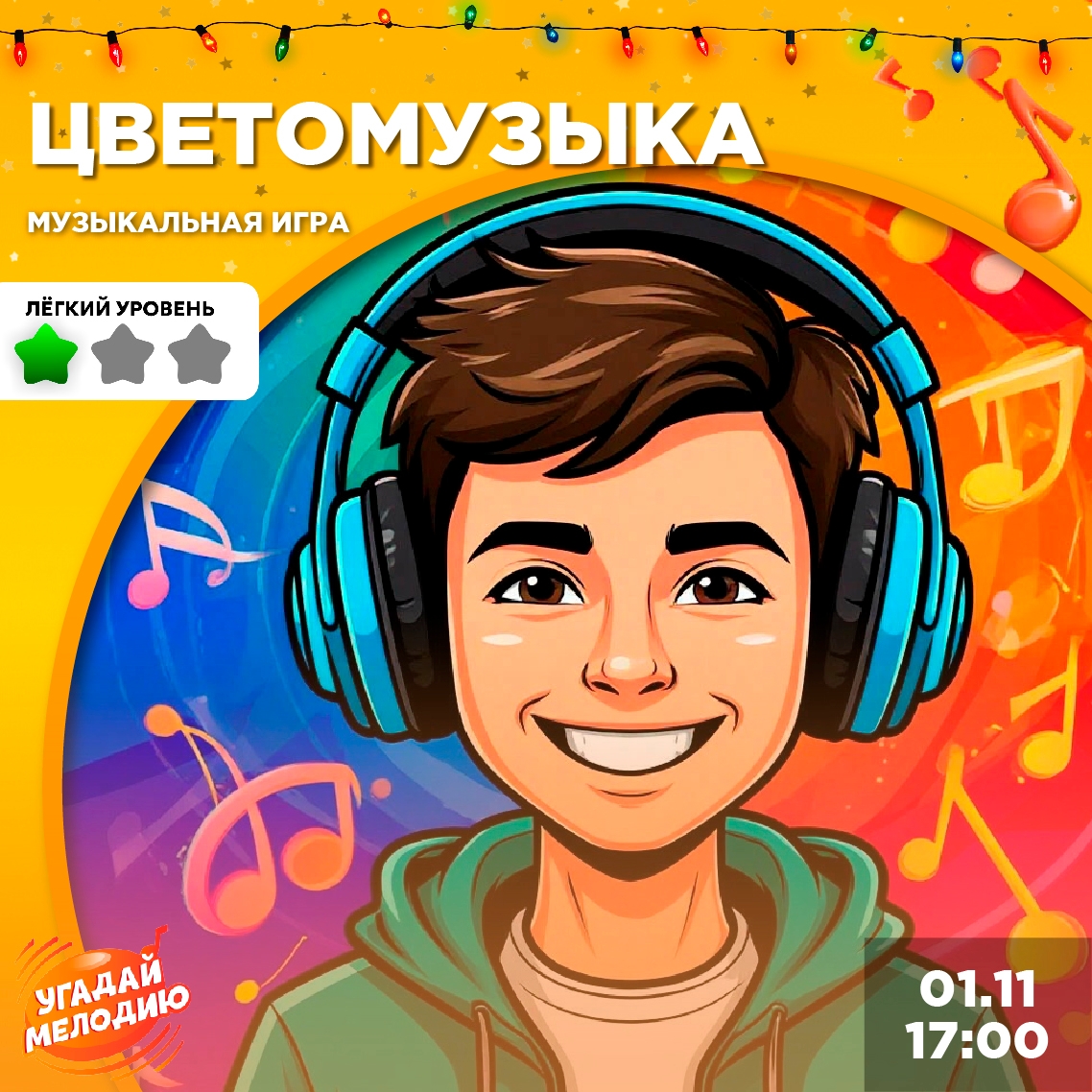 Музыкальная игра «Угадай мелодию: Цветомузыка»