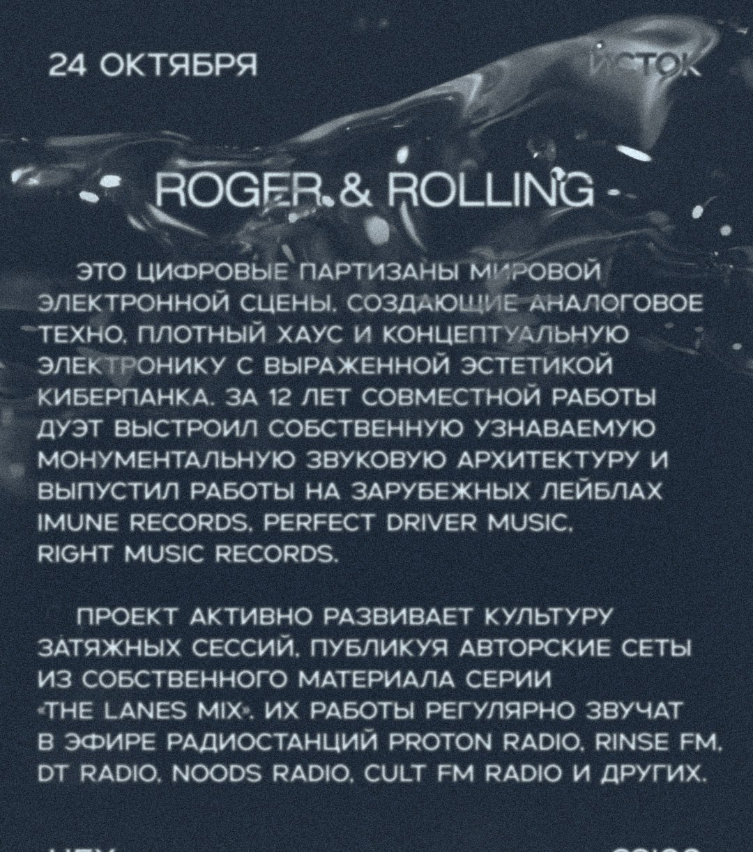 ИСТОК: Roger & Rolling / Yegeni