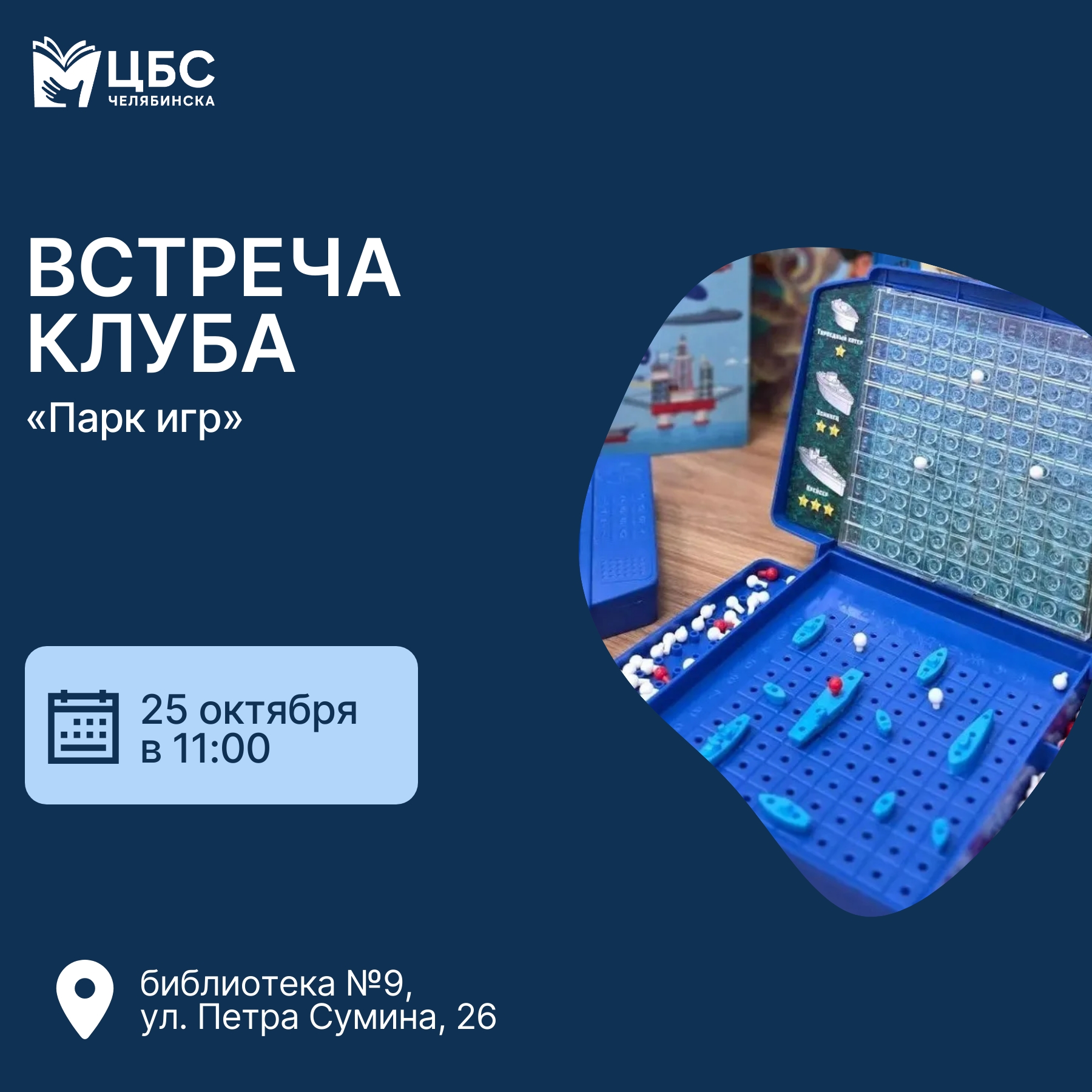 Встреча клуба «Парк игр»: турнир в «морской бой»