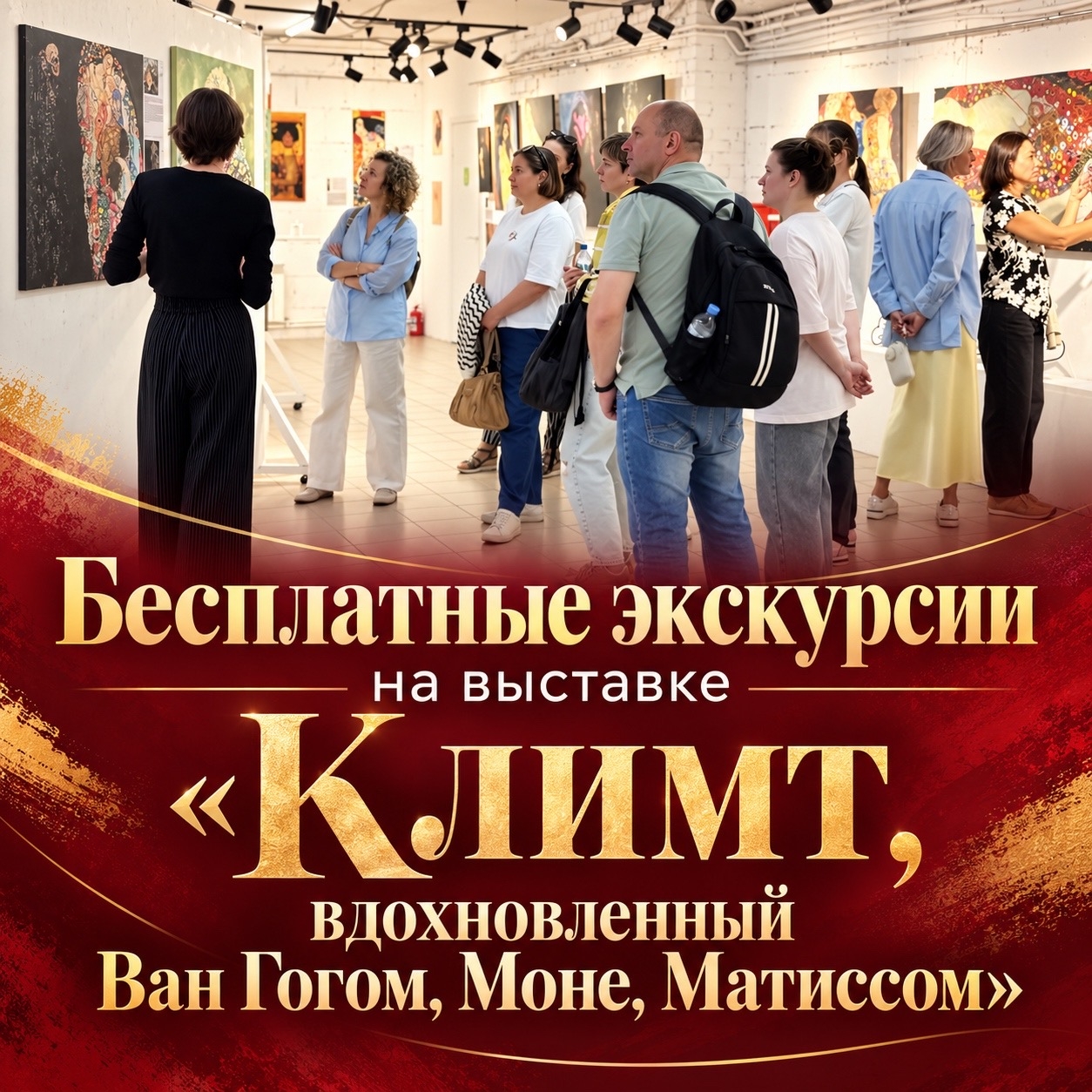 Экскурсия по выставке «Климт, вдохновленный Ван Гогом, Моне, Матиссом»
