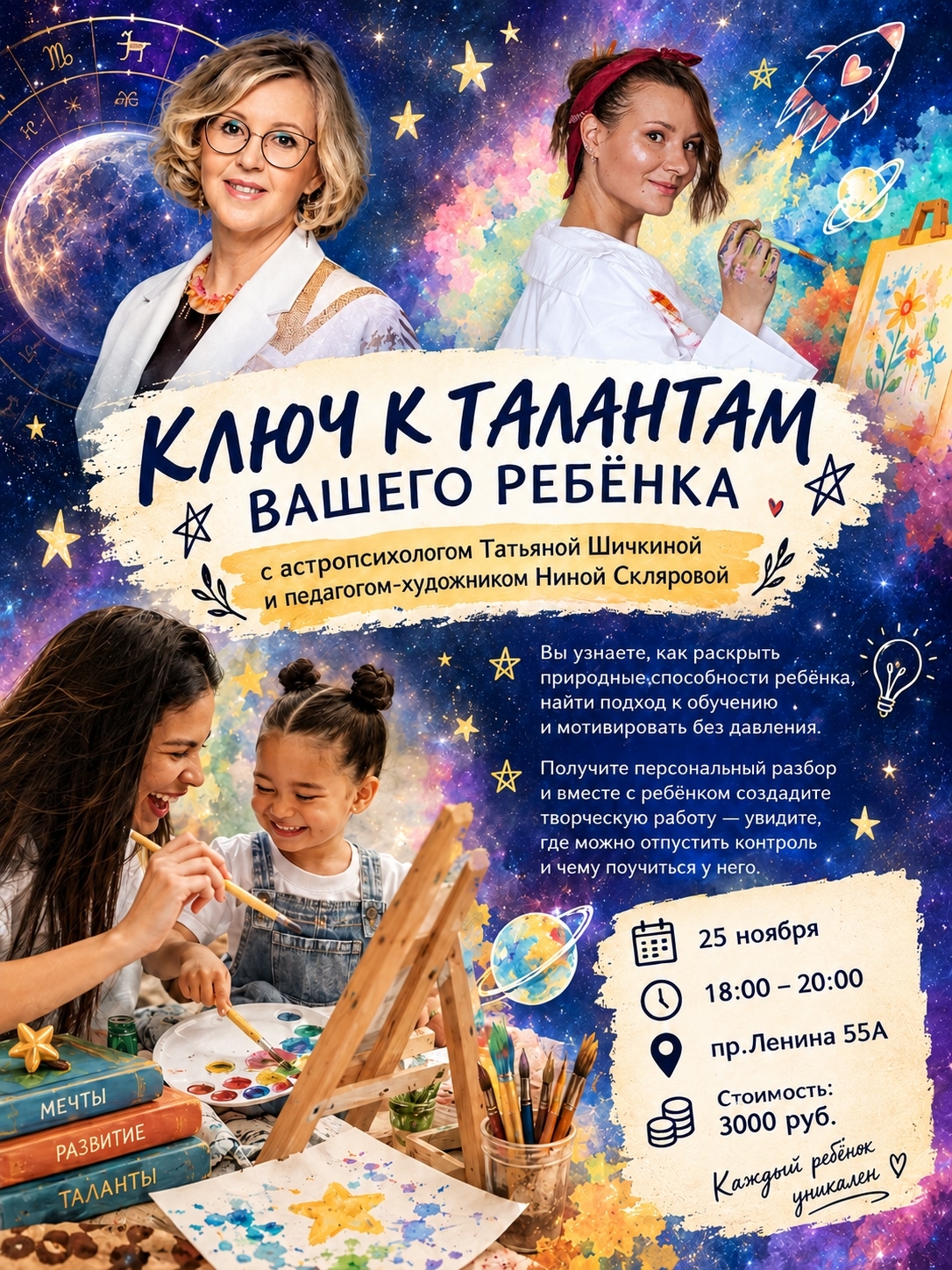 «Ключ к талантам вашего ребёнка» — встреча с астропсихологом и педагогом-художником