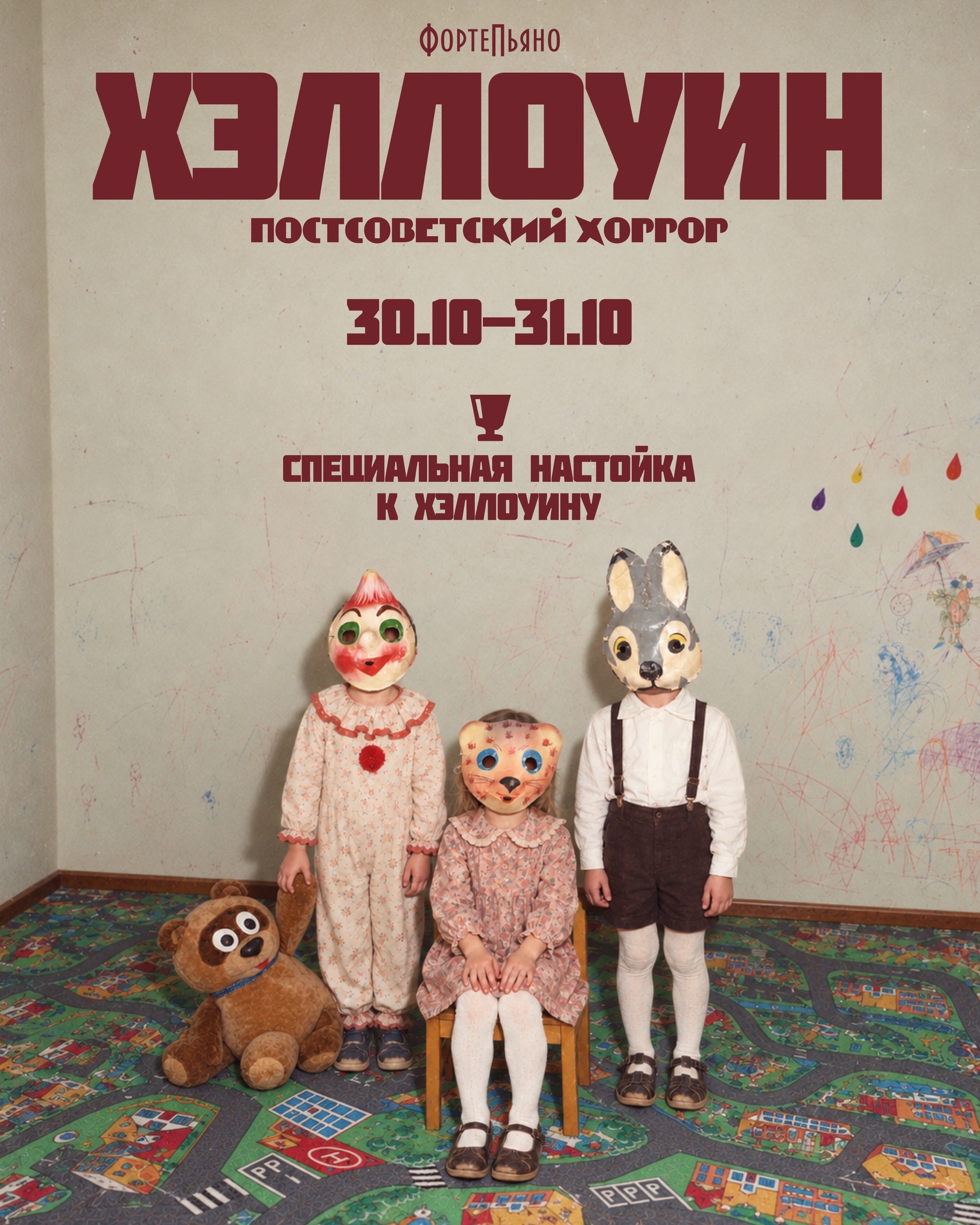 Хэллоуин: диджей-сет в «Фортепьяно»