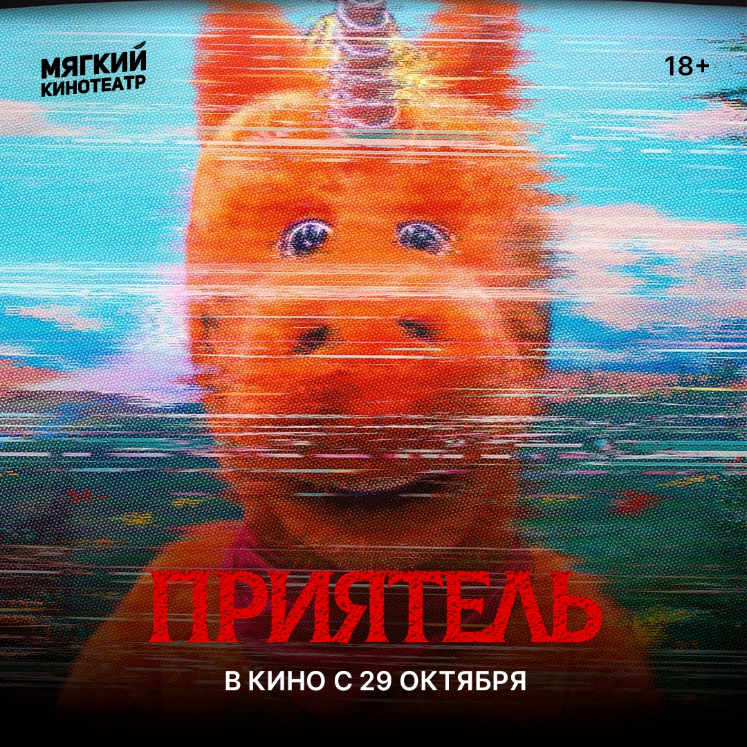 Премьера фильма «Приятель» (Buddy)