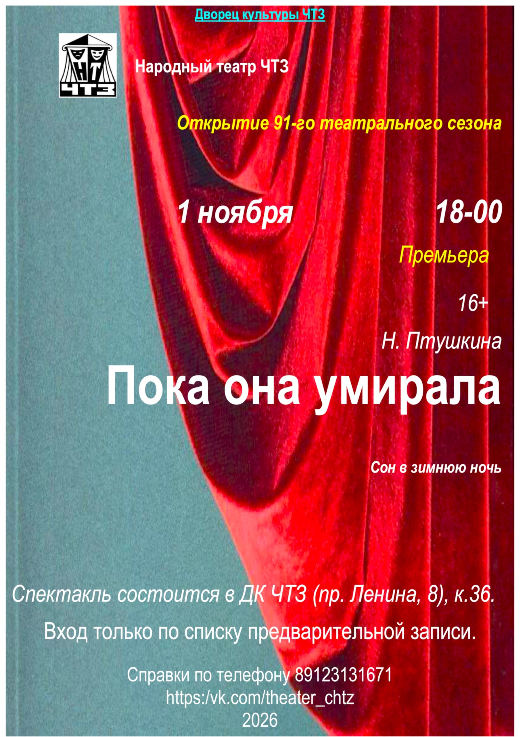 Открытие 91-го сезона Народного театра ЧТЗ: «Пока она умирала» / «Сон в зимнюю ночь»